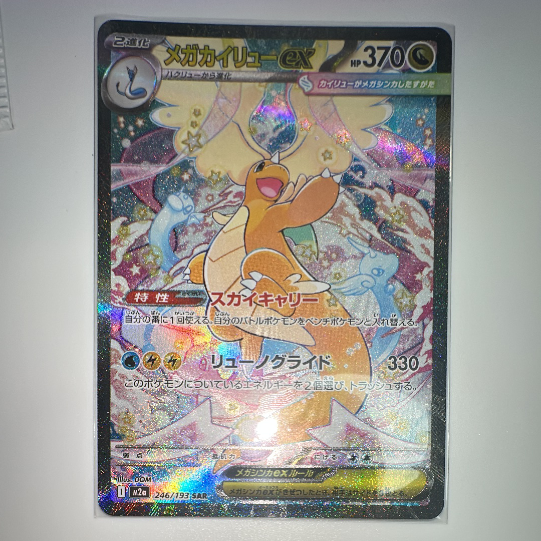 メガカイリューex SAR [M2a 246/193](ハイクラスパック「MEGAドリームex」)