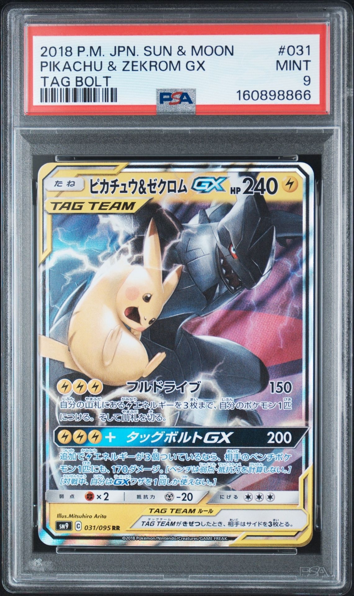 ピカチュウ＆ゼクロムGX RR SM9 タッグボルト031/095 セット ピカチュウ&ゼクロムGX RR [SM9 031/095](拡張パック「タッグボルト
