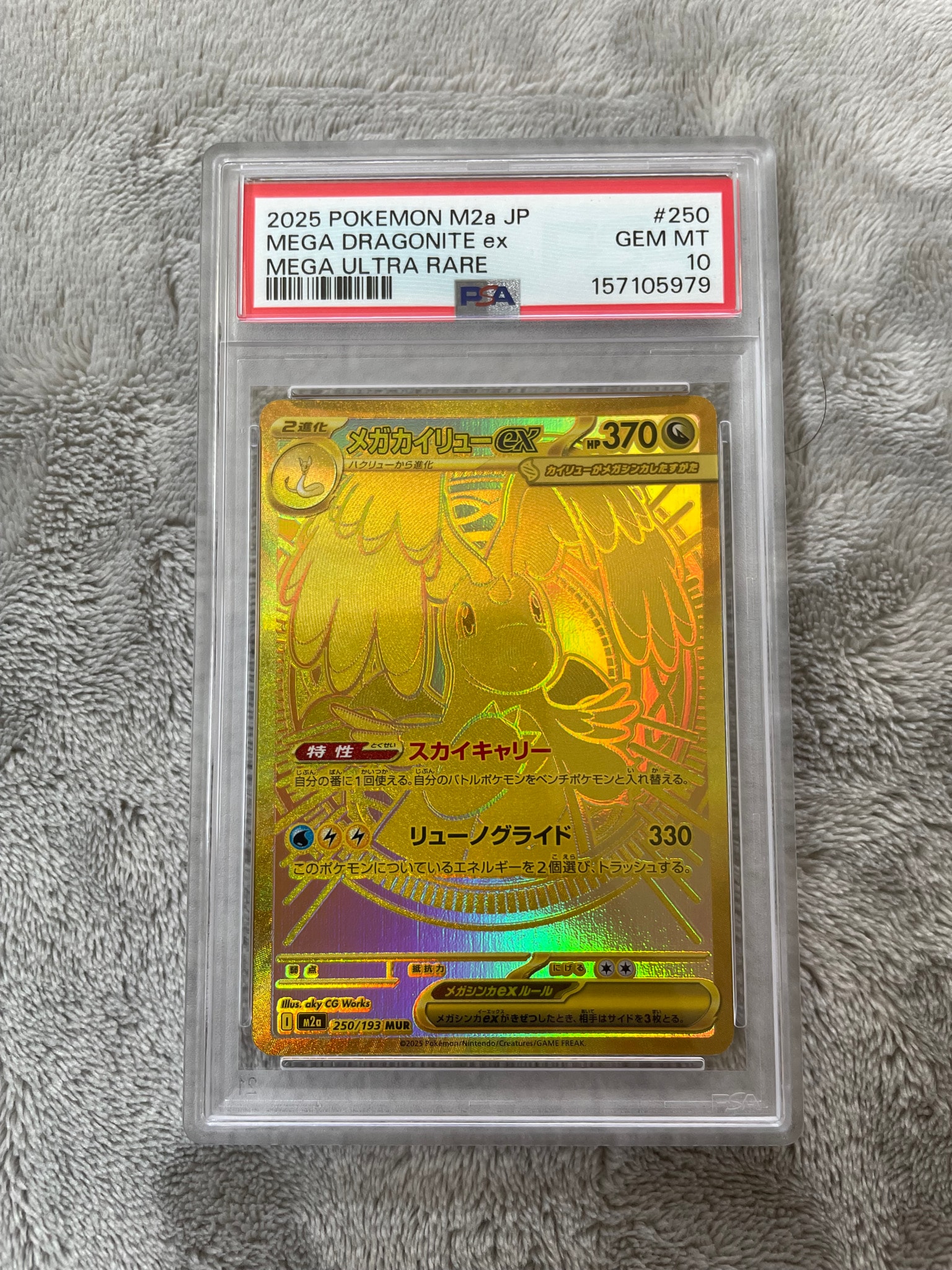 メガカイリューex MUR [M2a 250/193](ハイクラスパック「MEGAドリーム