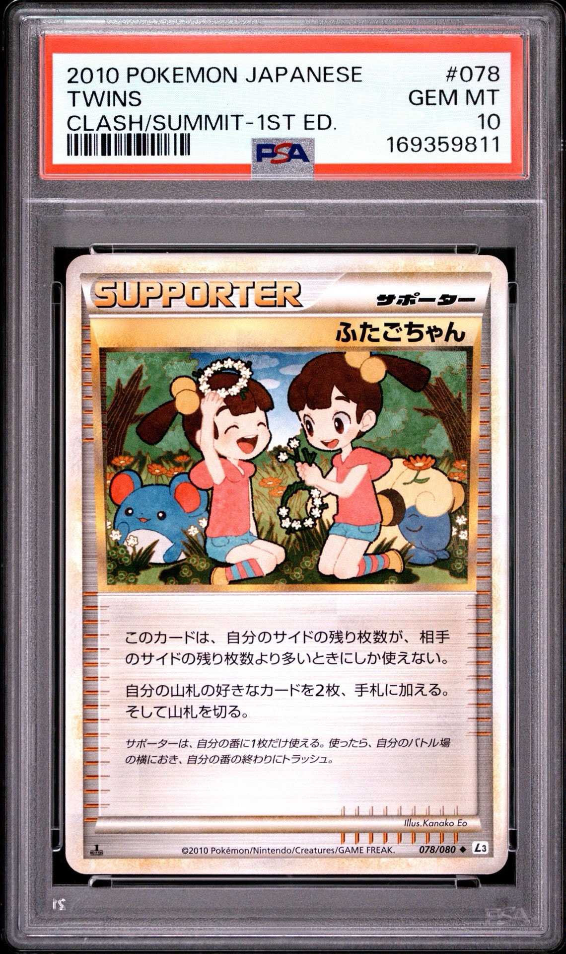 PSA10】ふたごちゃん ◇ :1ED [L3 078/080](拡張パック「頂上大激突