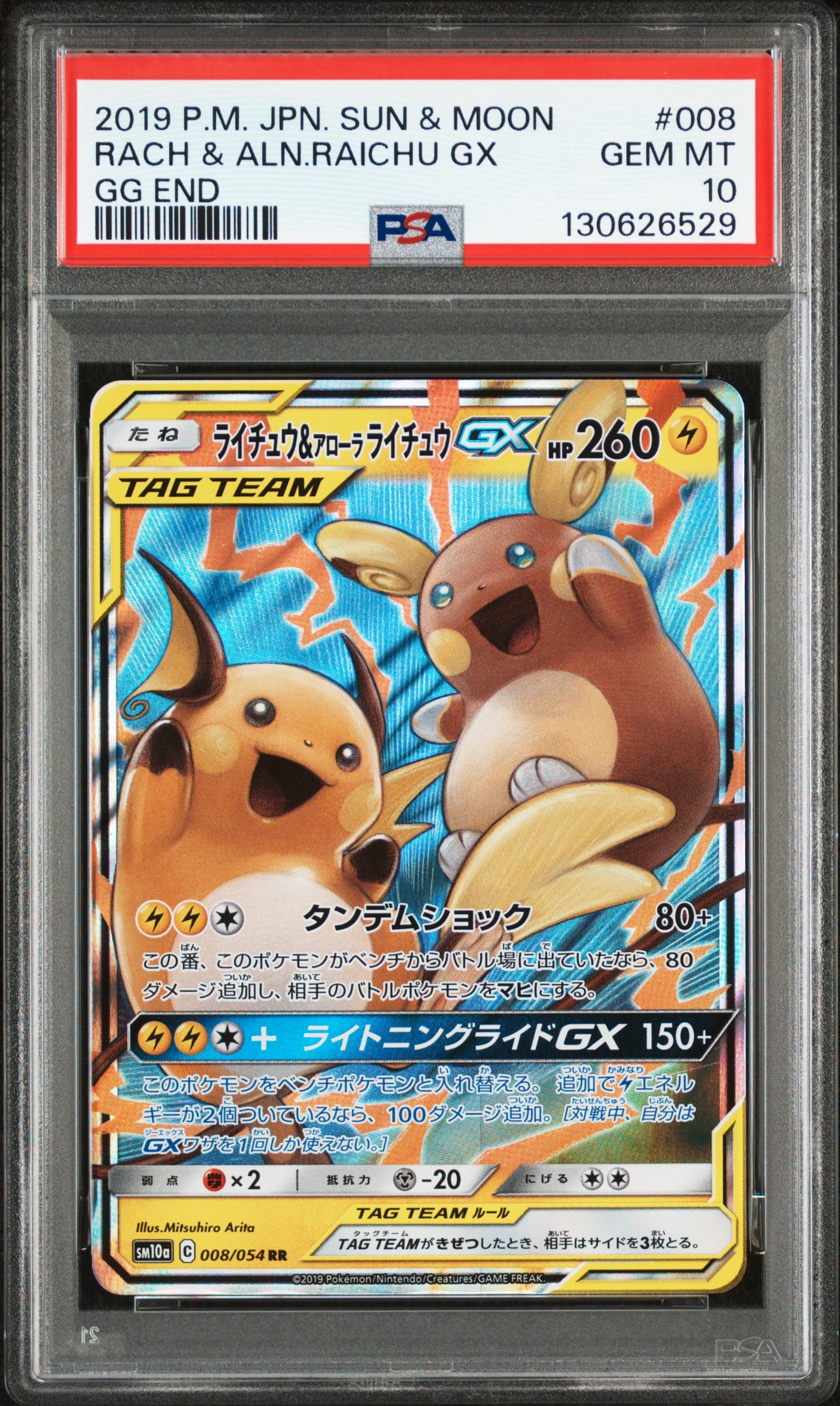 状態B】ライチュウ&アローラライチュウGX RR [SM10a 008/054](強化拡張