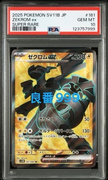 PSA10】ゼクロムex SR [SV11B 161/086](拡張パック「ブラックボルト