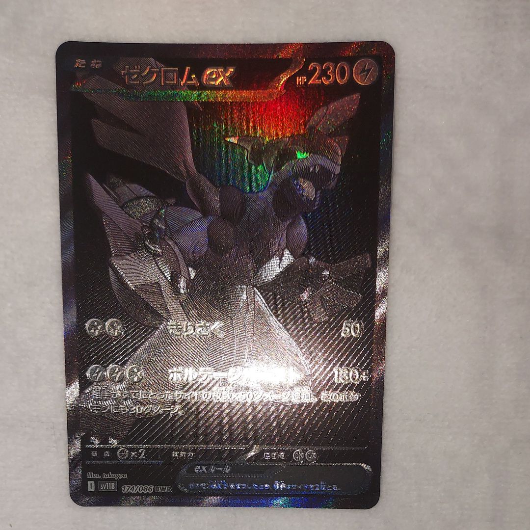 ゼクロムex BWR [SV11B 174/086](拡張パック「ブラックボルト」)