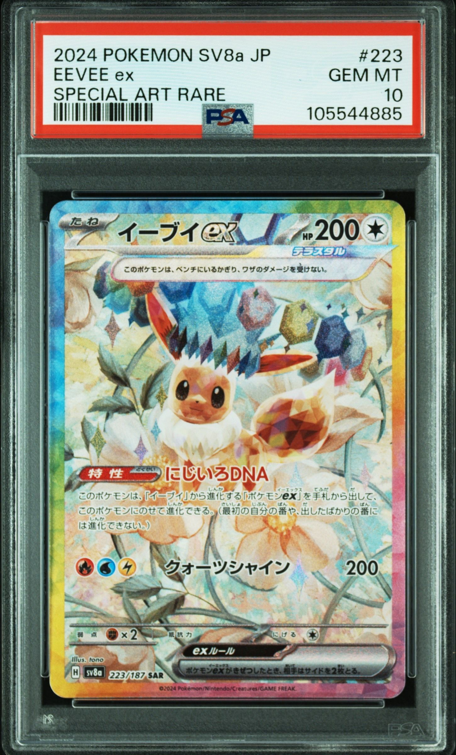 イーブイex SAR [SV8a 223/187](ハイクラスパック「テラスタルフェスex」)