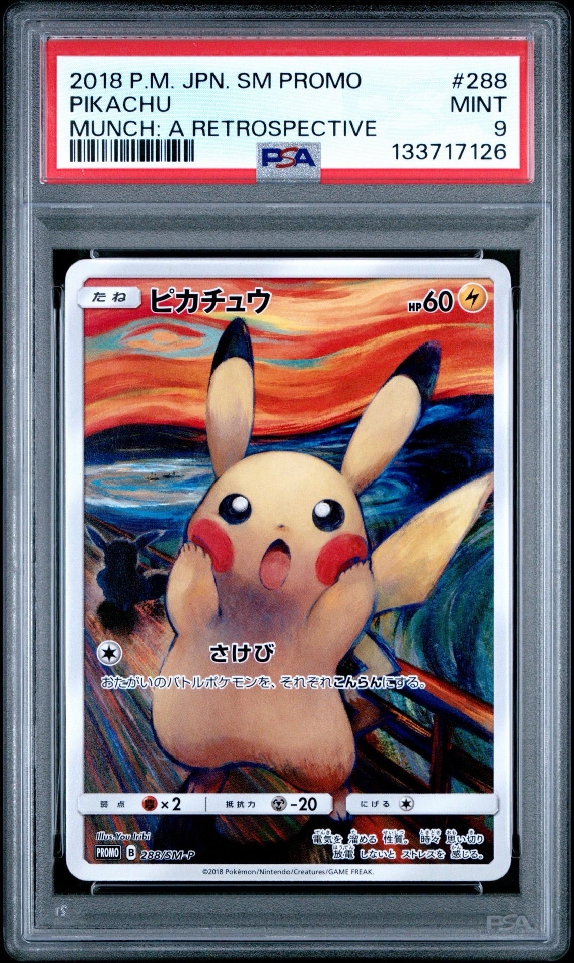 ピカチュウ ムンク展: プロモ[SM-P 288](プロモーションカード「SM-P」)