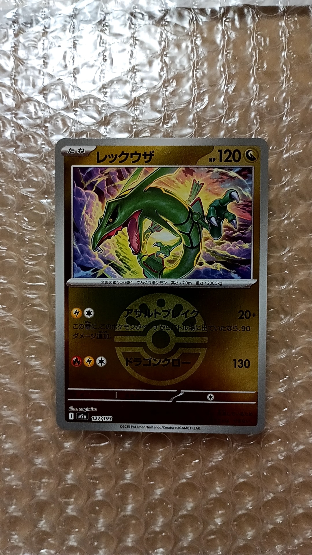 レックウザ :モンスターボール/オシャボミラー [M2a 127/193](ハイクラスパック「MEGAドリームex」)