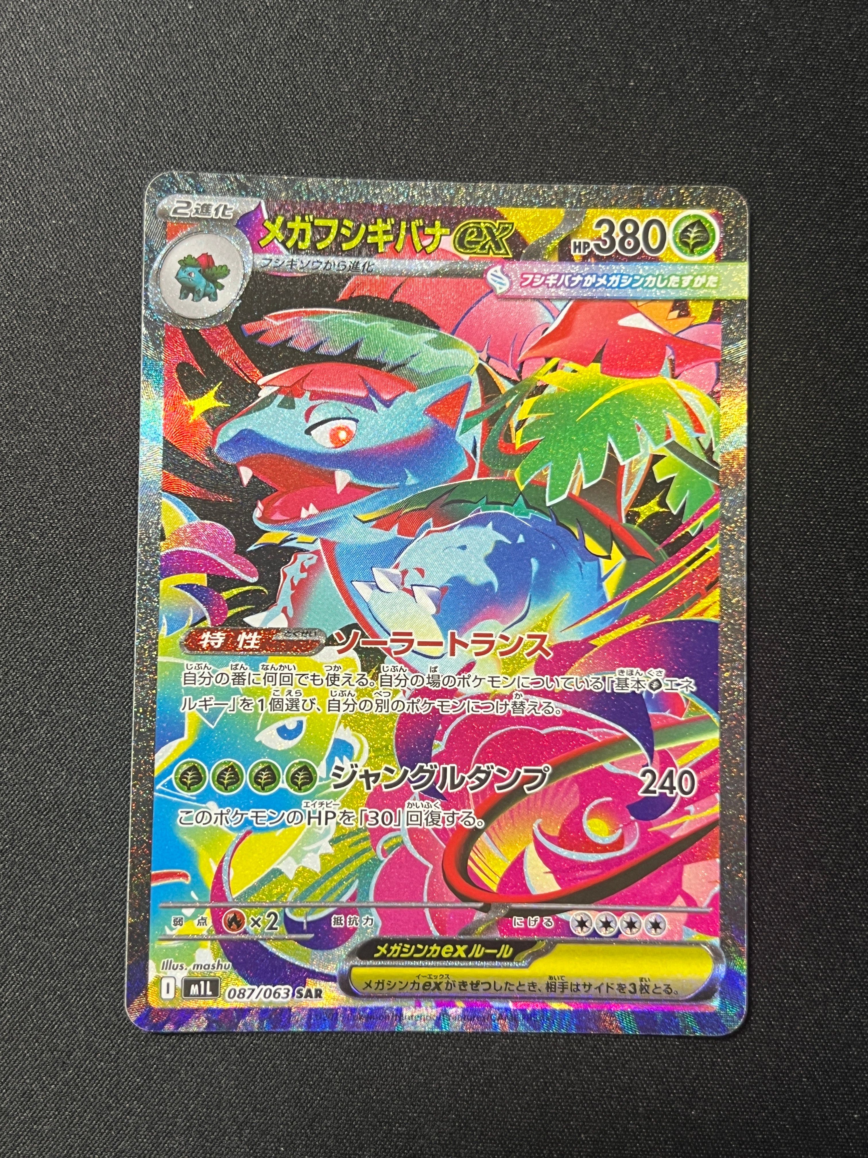 メガフシギバナex SAR [M1L 087/063](拡張パック「メガブレイブ」)