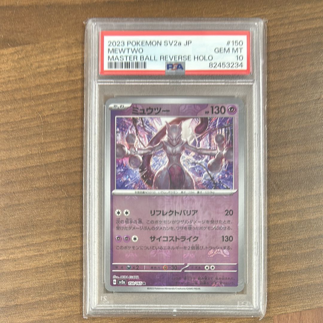 ミュウツー R: マスターボールミラー[SV2a 150/165](強化拡張パック「ポケモンカード151」)