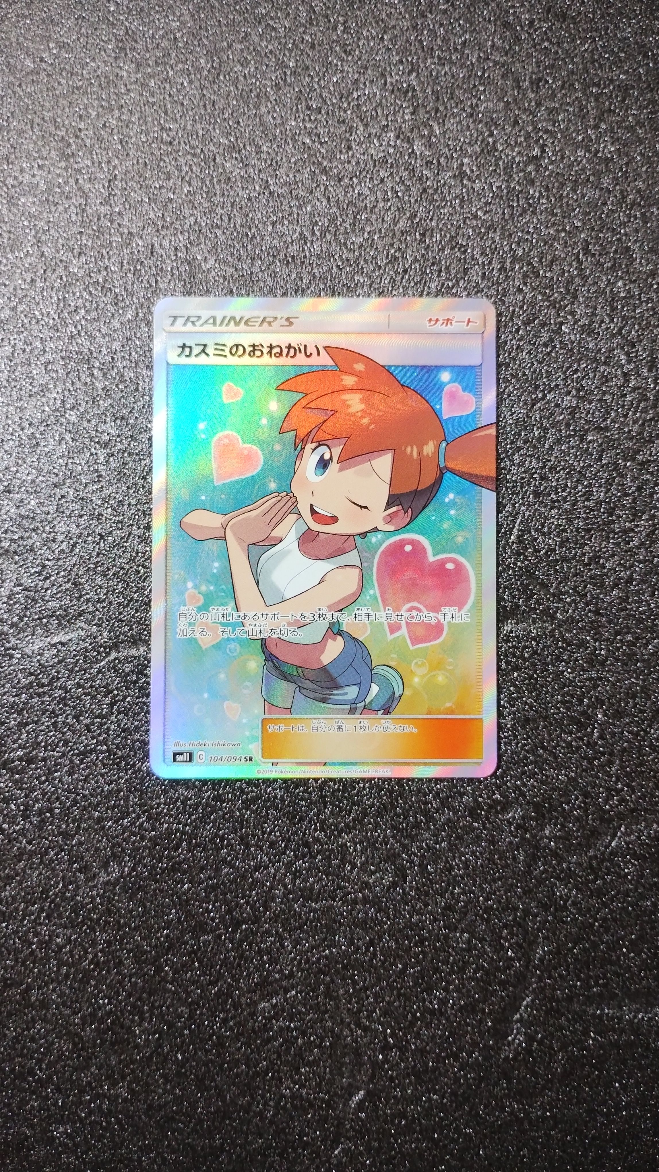 カスミのおねがい SR[SM11 104/094](拡張パック「ミラクルツイン」)