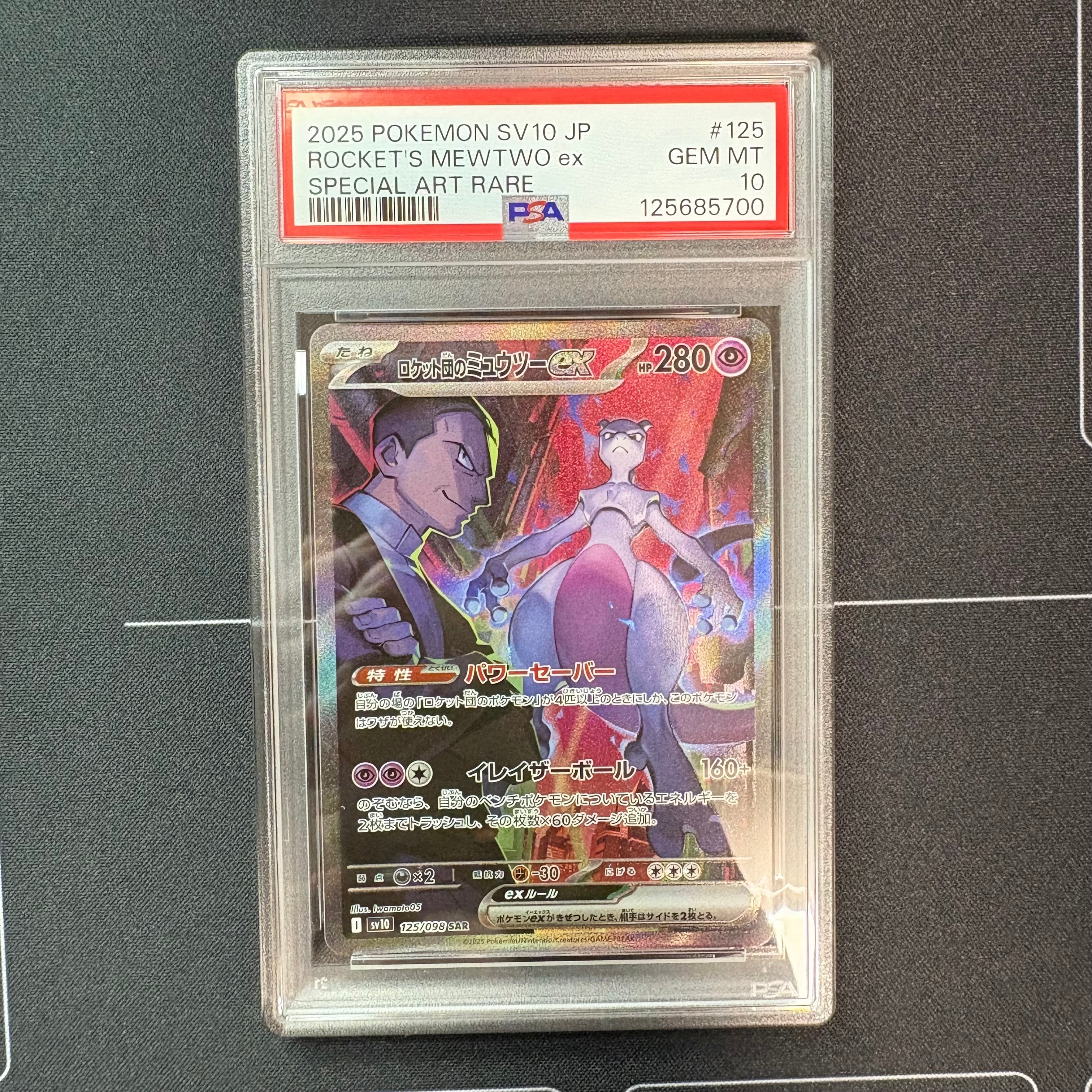 ロケット団のミュウツーex SAR [SV10 125/098](拡張パック「ロケット団の栄光」)