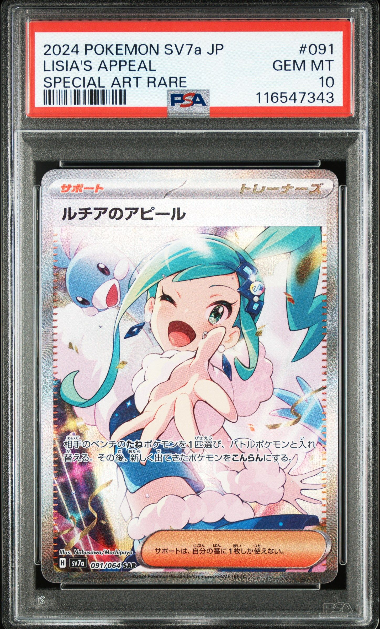 ルチアのアピール SAR [SV7a 091/064](強化拡張パック「楽園ドラゴーナ」)