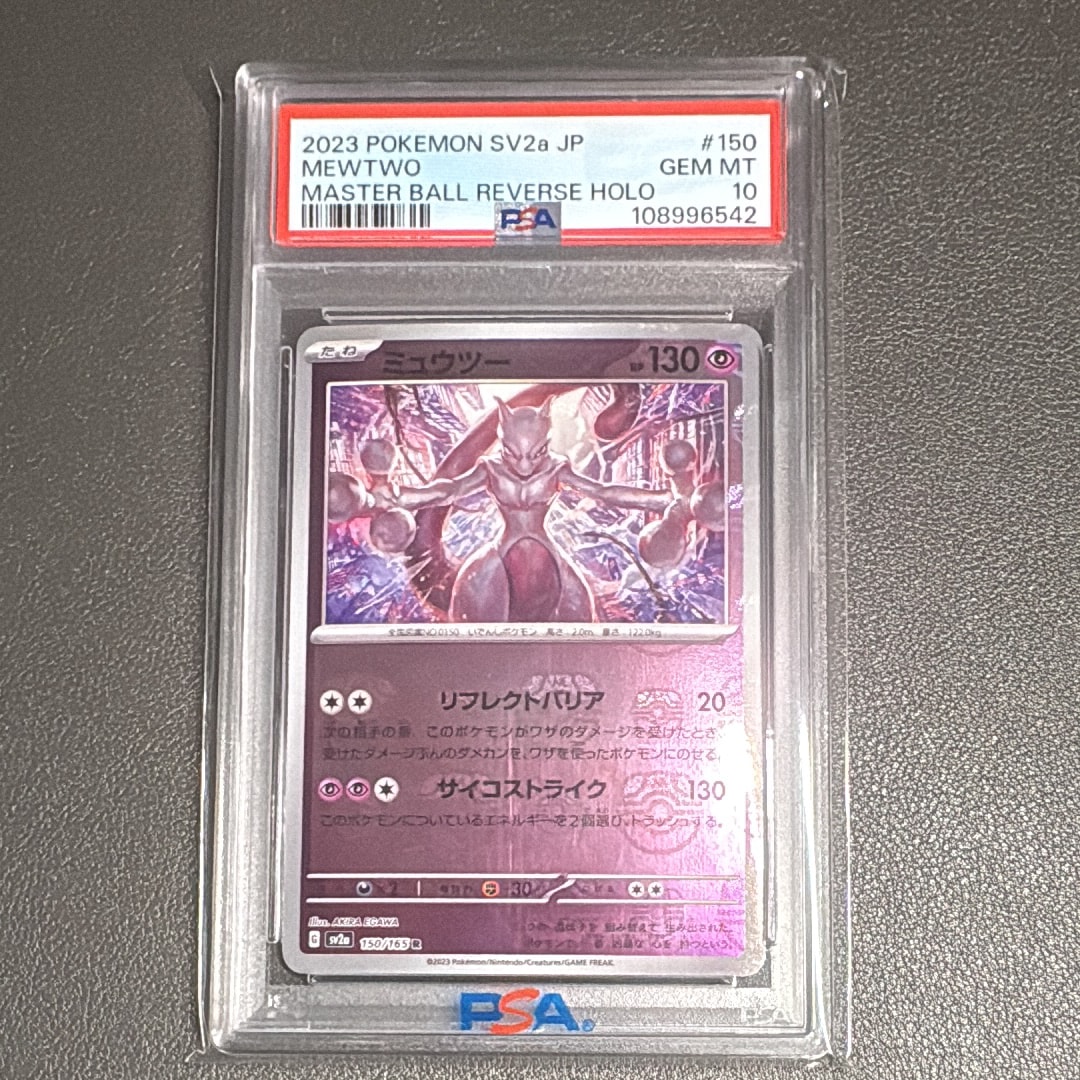 ミュウツー R: マスターボールミラー[SV2a 150/165](強化拡張パック「ポケモンカード151」)