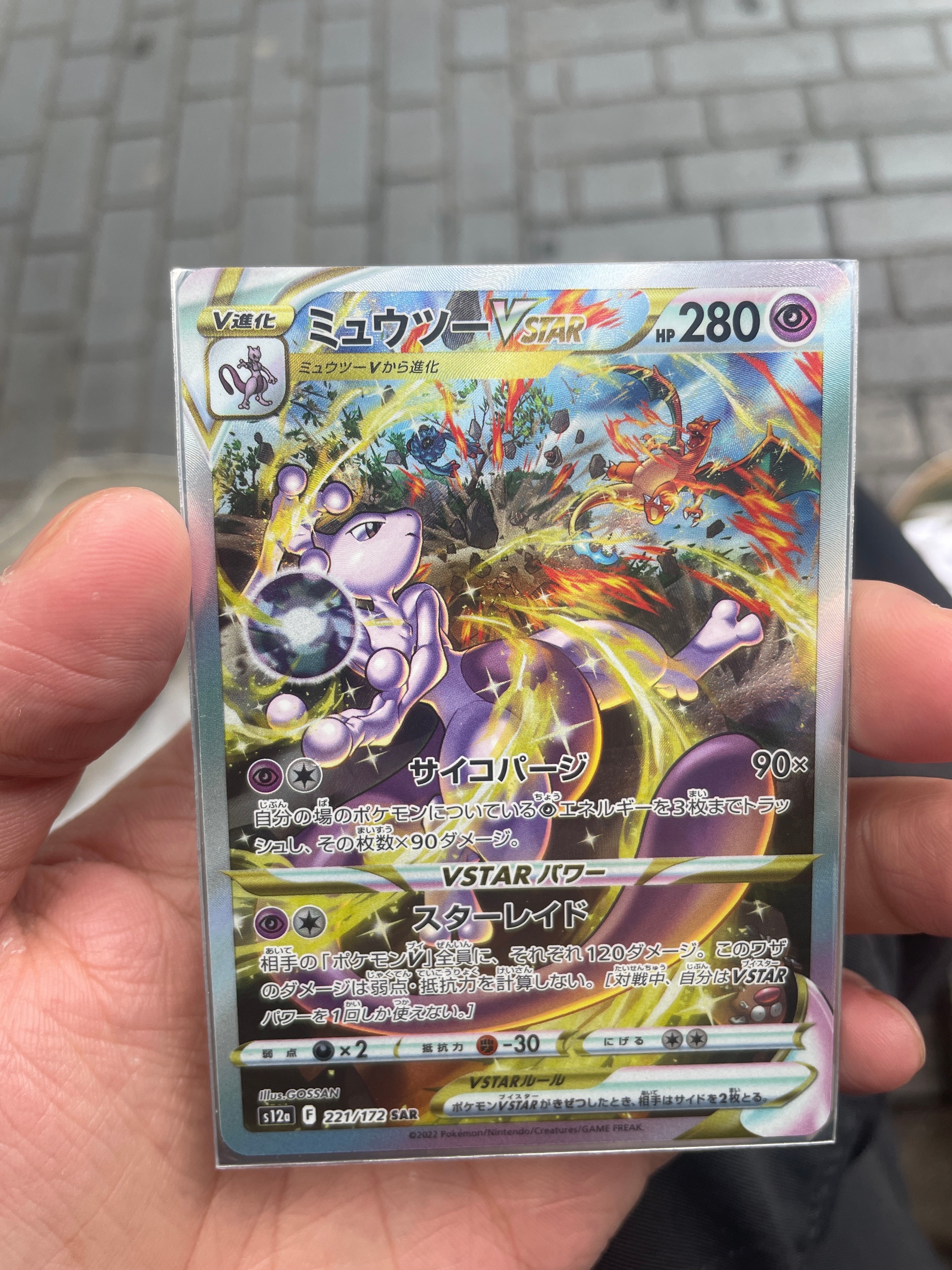 ミュウツーVSTAR SAR[s12a 221/172](ハイクラスパック「VSTARユニバース」)
