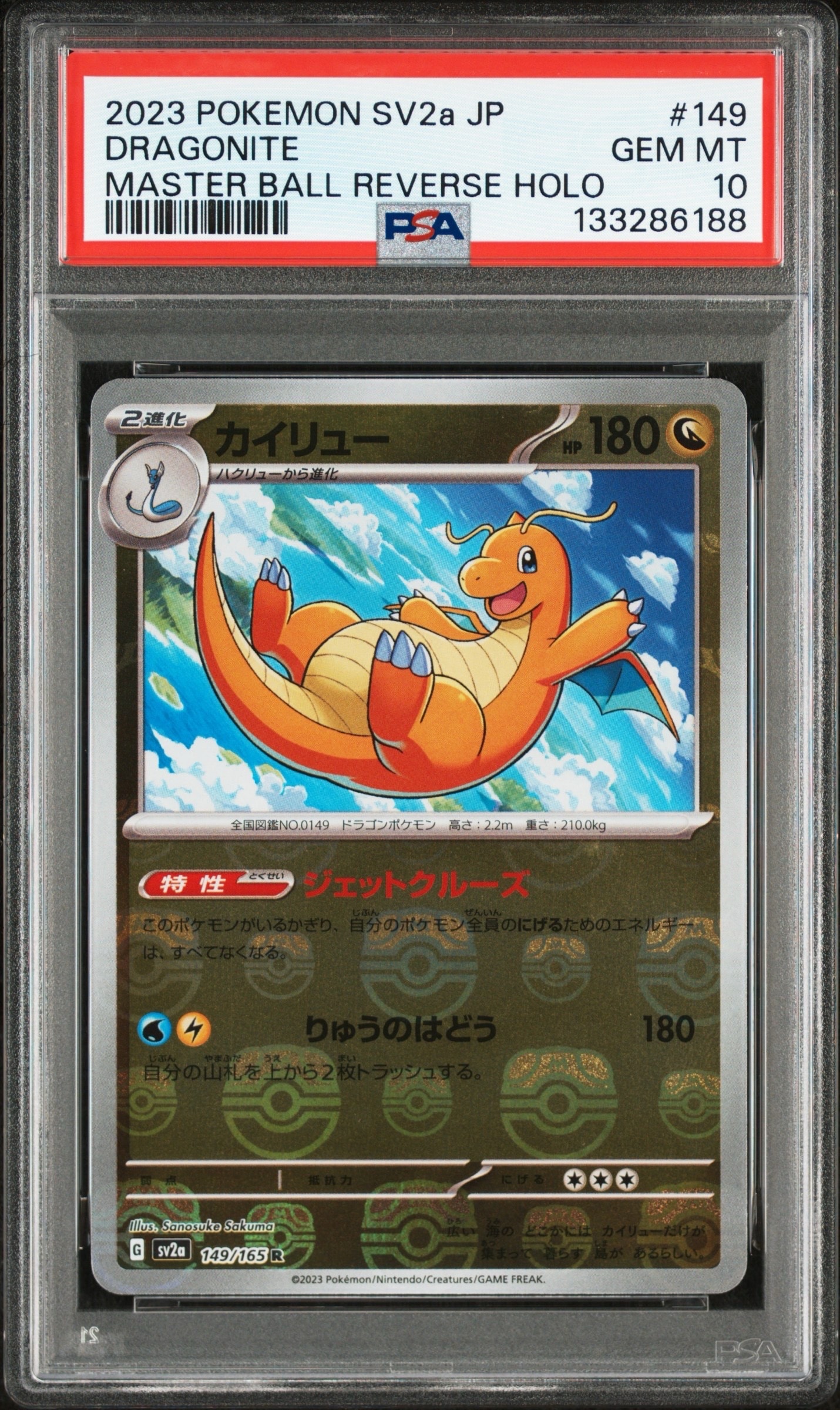カイリュー R: マスターボールミラー[SV2a 149/165](強化拡張パック「ポケモンカード151」)