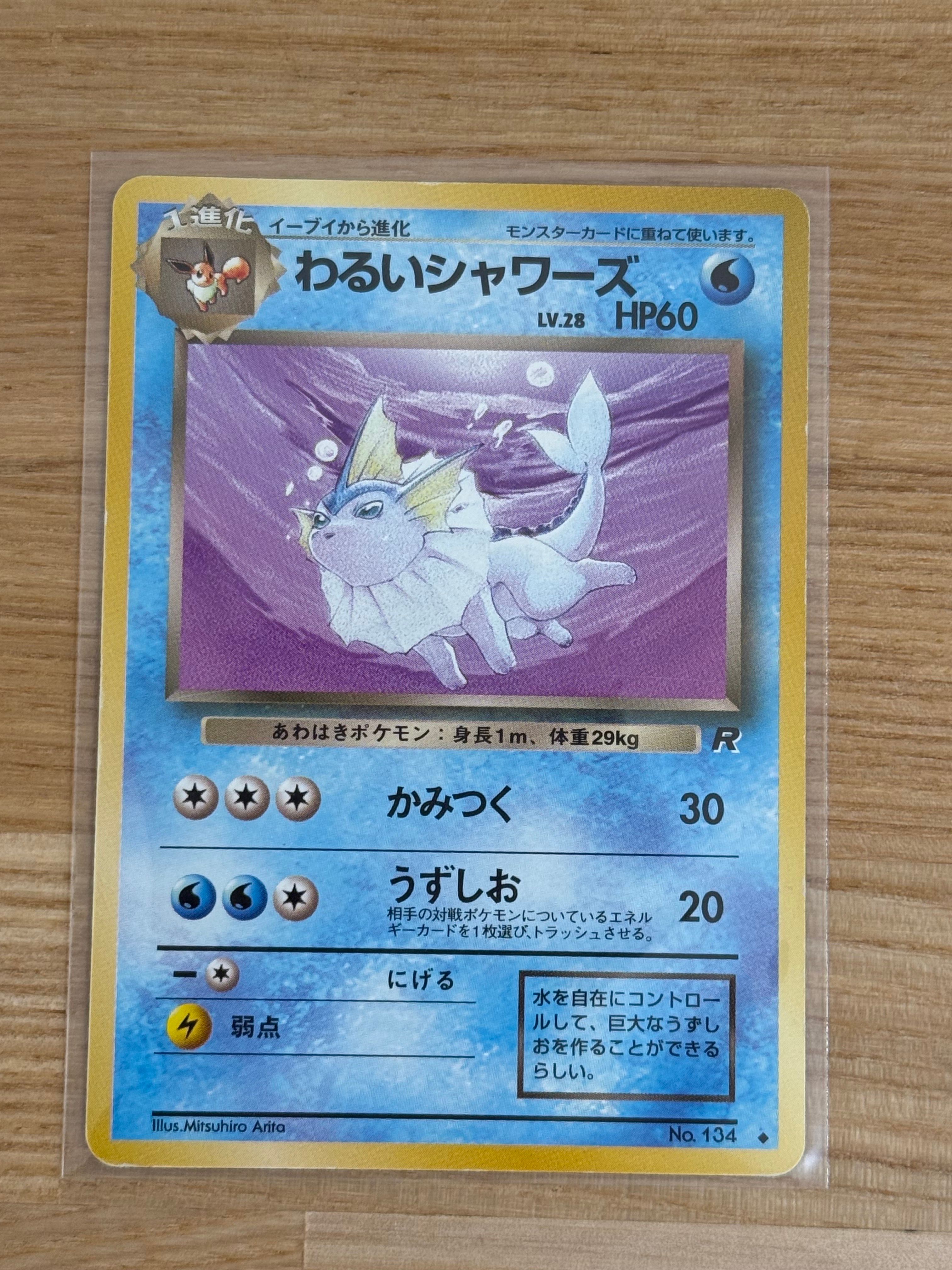 わるいシャワーズ ◆ : 旧裏 [PMCG4 No.134](拡張パック「ロケット団」)