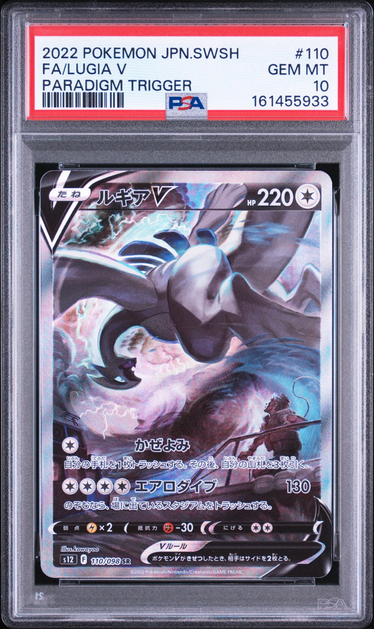 ルギアV SR:SA[s12 110/098](拡張パック「パラダイムトリガー」)通販