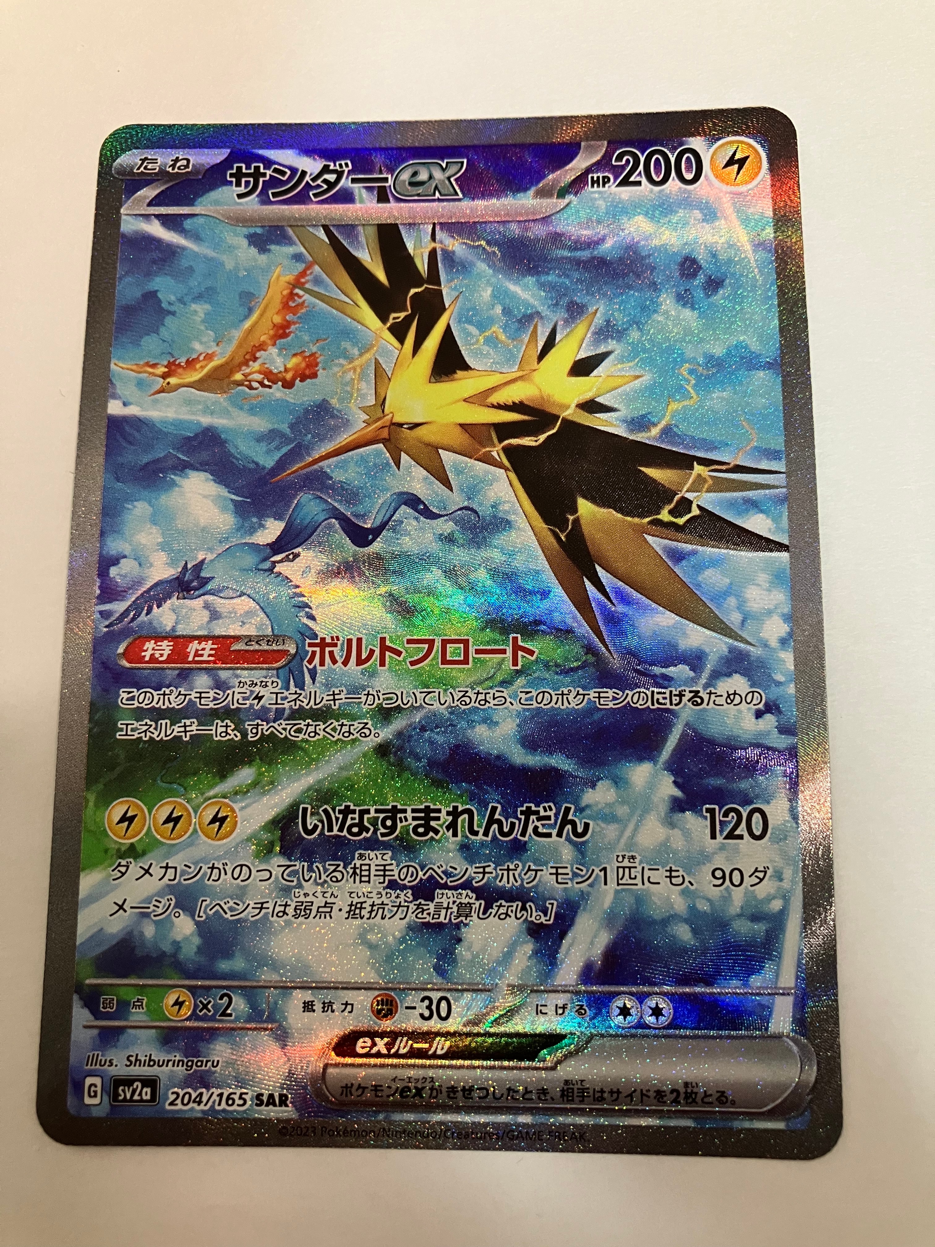 サンダーex SAR[SV2a 204/165](強化拡張パック「ポケモンカード151」)