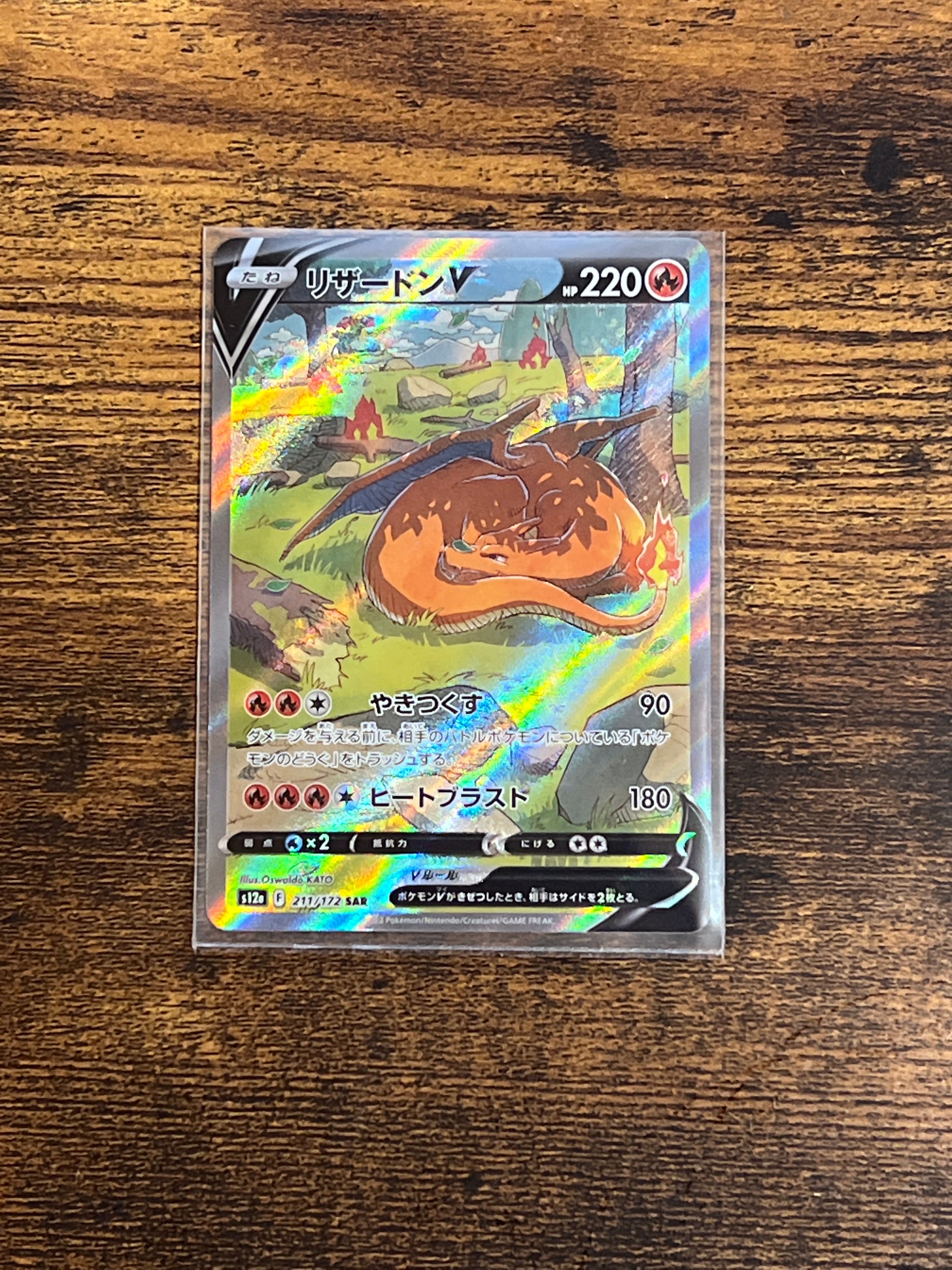 リザードンV SAR[s12a 211/172](ハイクラスパック「VSTARユニバース」)