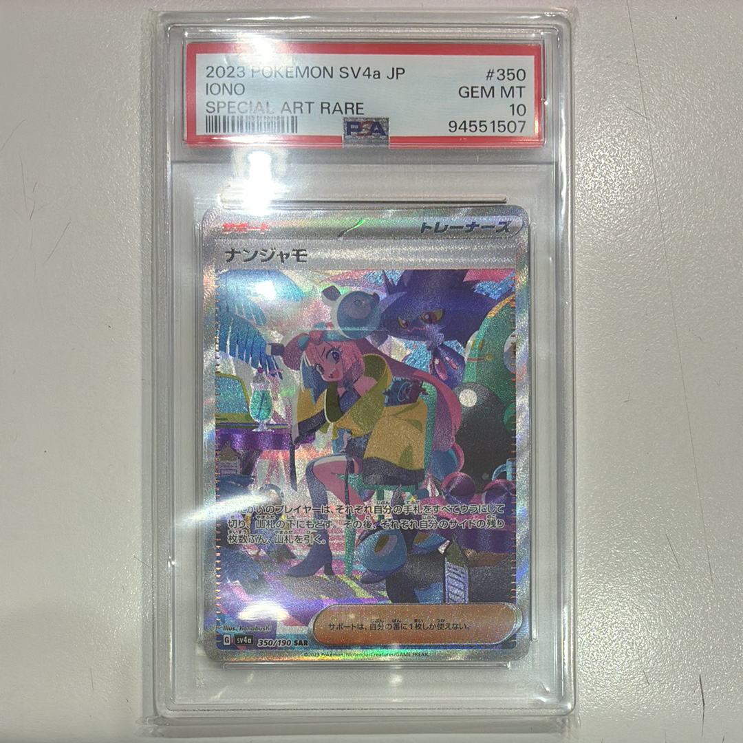 ナンジャモ SAR [SV4a 350/190](ハイクラスパック「シャイニートレジャーex」)