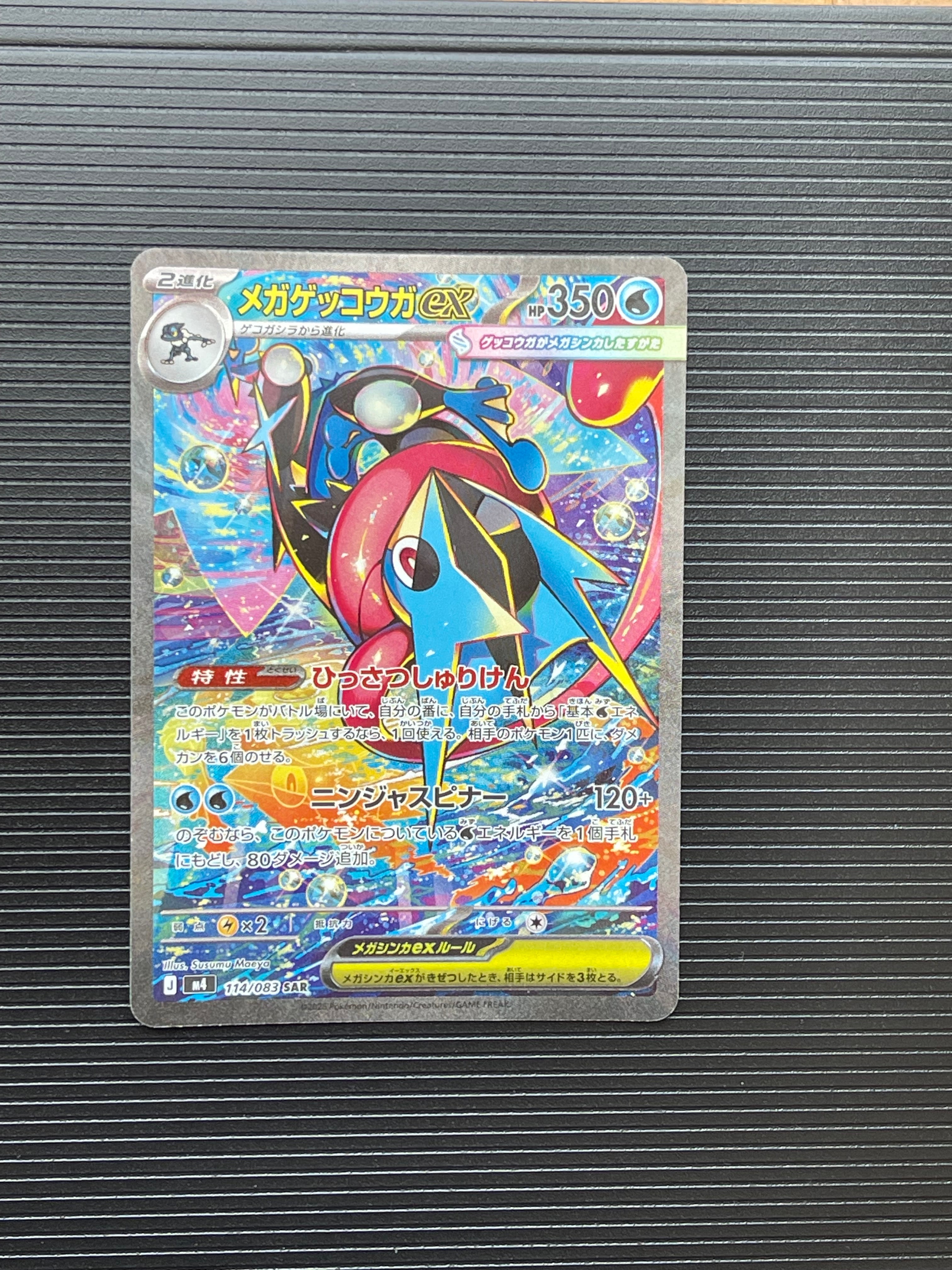 ニンジャスピナー　メガゲッコウガex　SAR 状態ランクA】メガゲッコウガex (SAR) {114/083} [M4/ニンジャスピナー