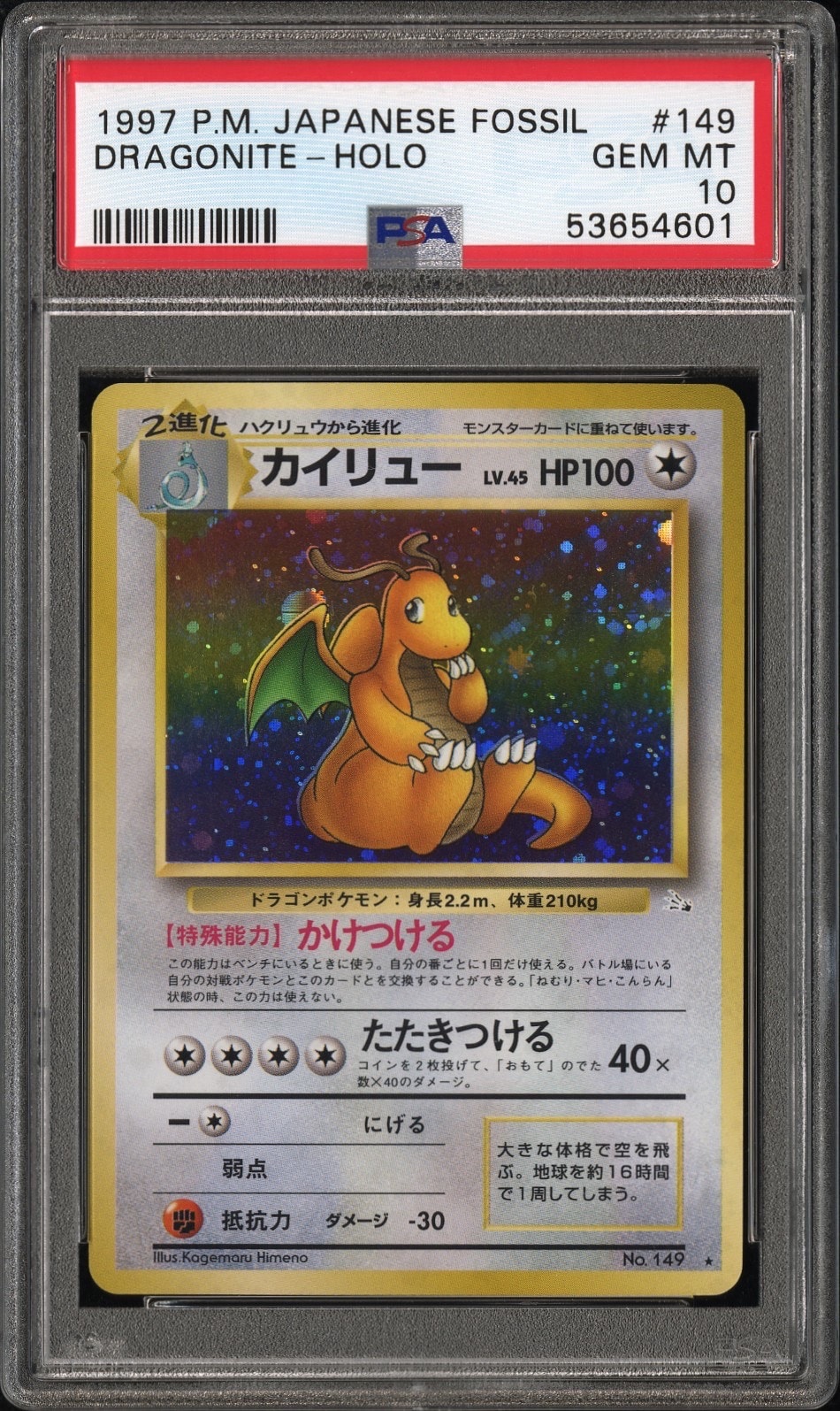 PSA10】カイリュー R: 旧裏[PMCG3](拡張パック 第3弾 「化石の秘密