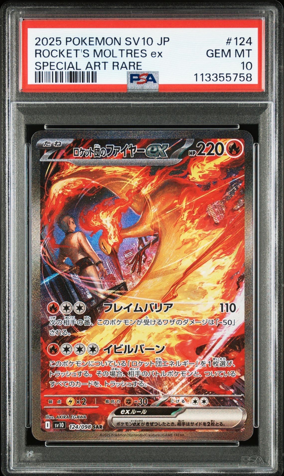 ロケット団のファイヤーex SAR [SV10 124/098](拡張パック「ロケット団の栄光」)