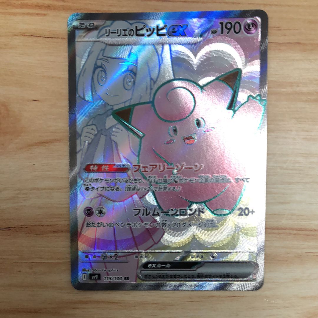 リーリエのピッピex SR [SV9 115/100](拡張パック「バトルパートナーズ」)