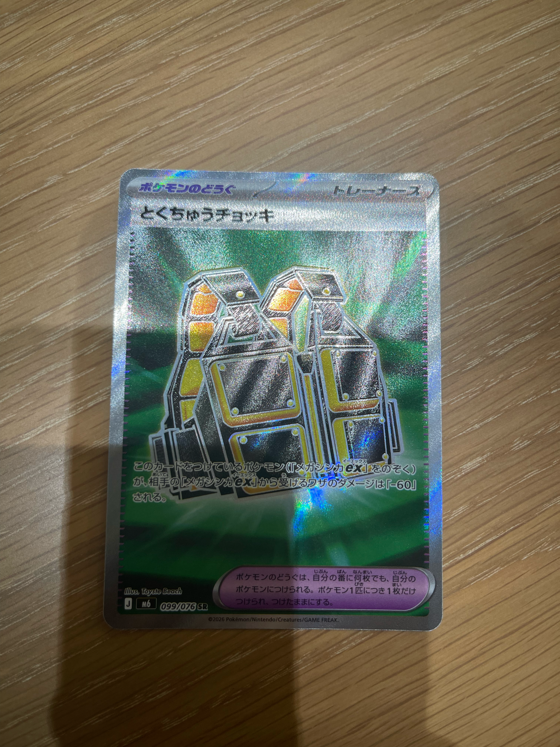 とくちゅうチョッキ SR [M6 099/076](拡張パック「ストームエメラルダ」)