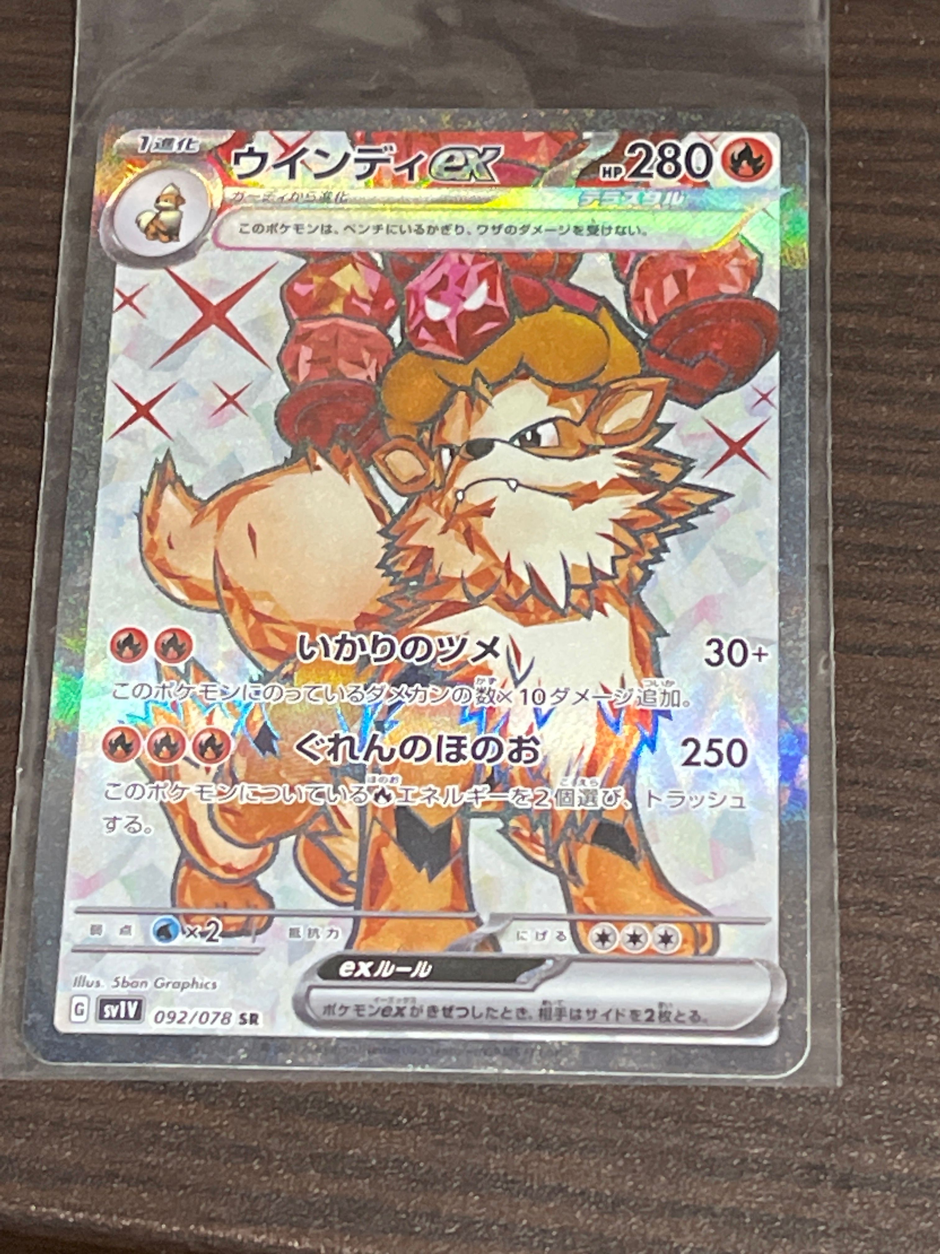 ウインディex SR[SV1V 092/078](スカーレット&バイオレット 拡張パック「バイオレットex」)