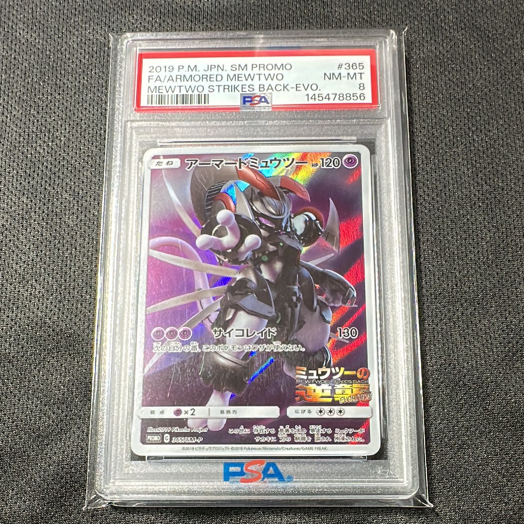 アーマードミュウツー: プロモ (開封済) [SM-P 365](プロモーションカード「SM-P」)