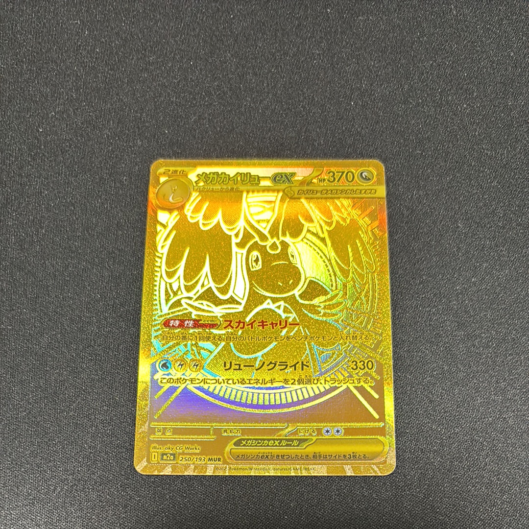 メガカイリューex MUR [M2a 250/193](ハイクラスパック「MEGAドリームex」)