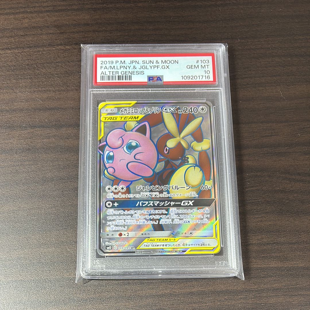 Mega Lopunny & Jigglypuff GX SR [SM12 103/095](Expansion Pack "Alter Genesis")