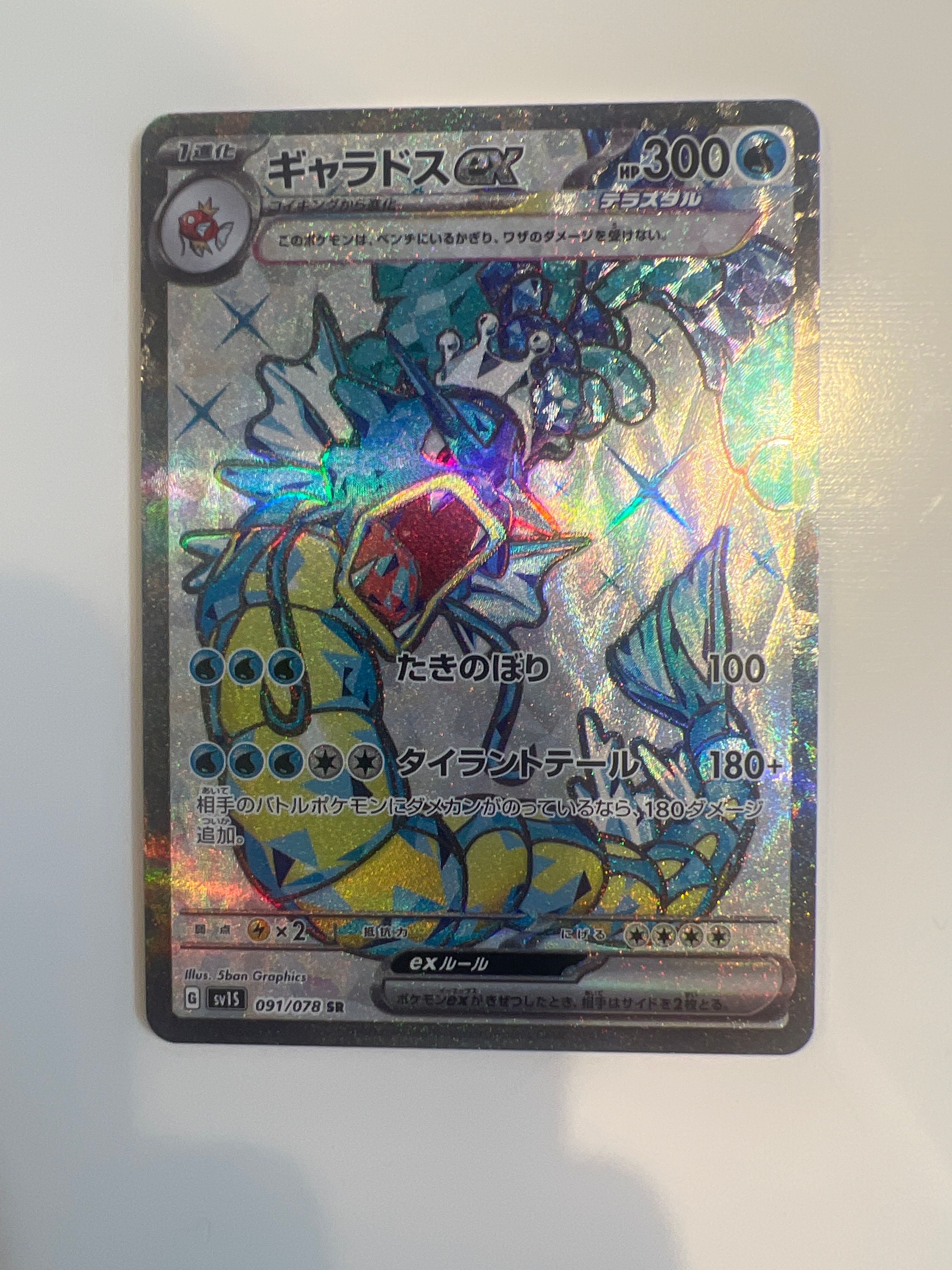 ギャラドスex SR[SV1S 091/078](スカーレット&バイオレット 拡張パック「スカーレットex」)