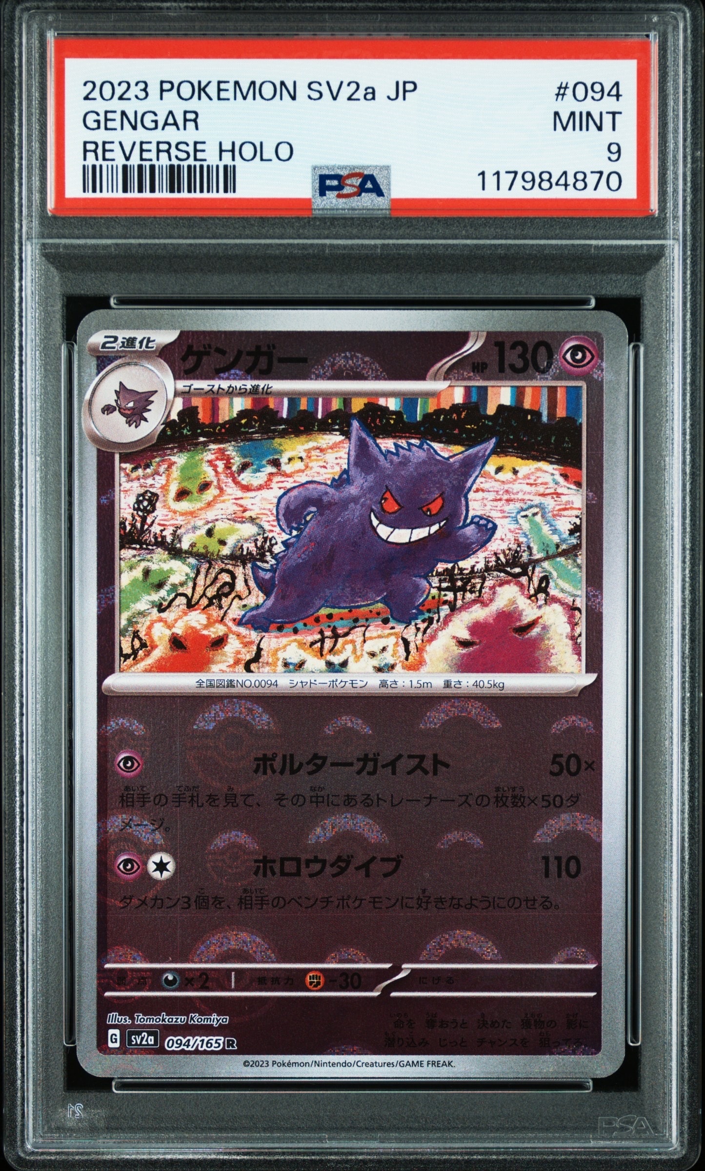 ゲンガー R: モンスターボールミラー[SV2a 094/165](強化拡張パック「ポケモンカード151」)