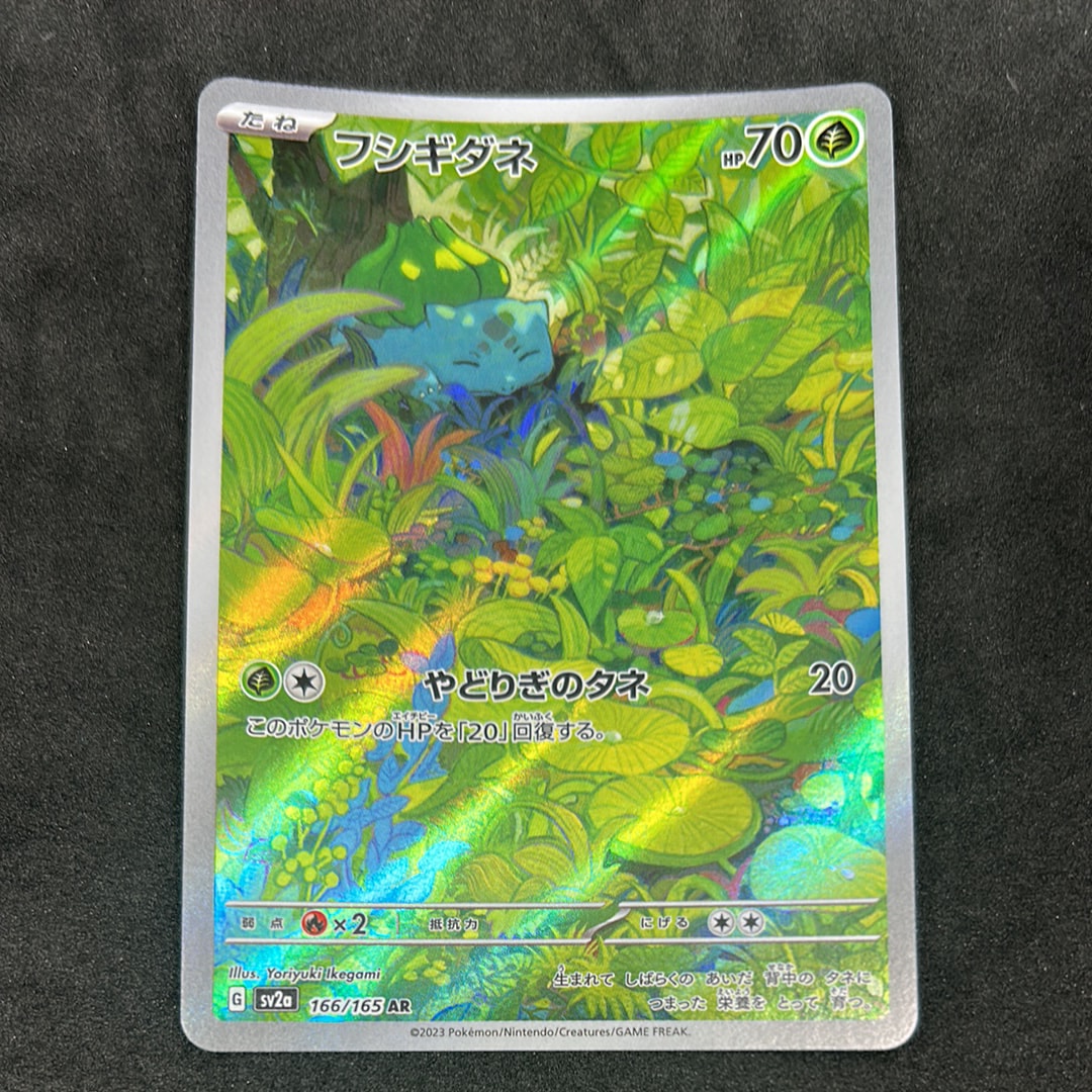 フシギダネ AR[SV2a 166/165](強化拡張パック「ポケモンカード151」)