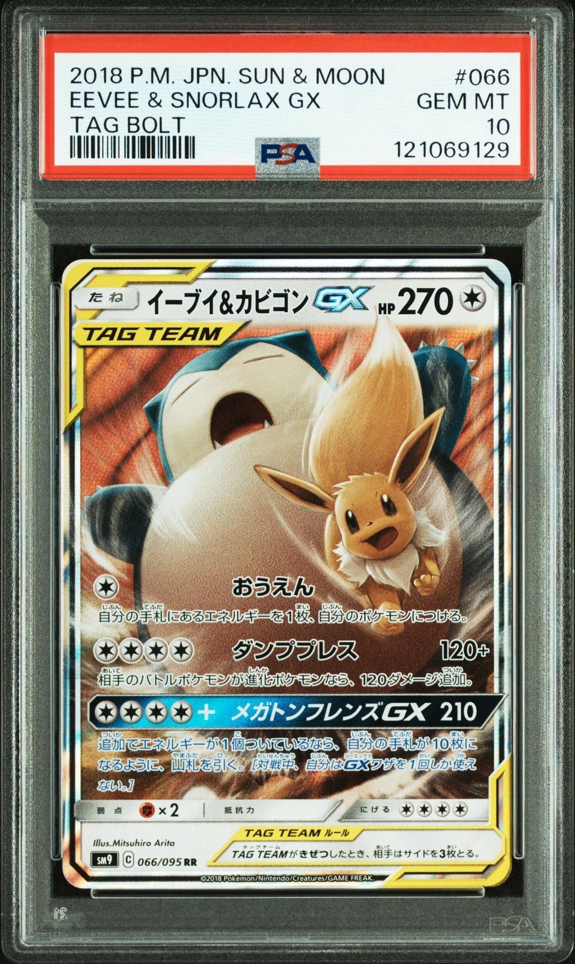 イーブイ&カビゴンGX RR [SM9 066/095](拡張パック「タッグボルト」)