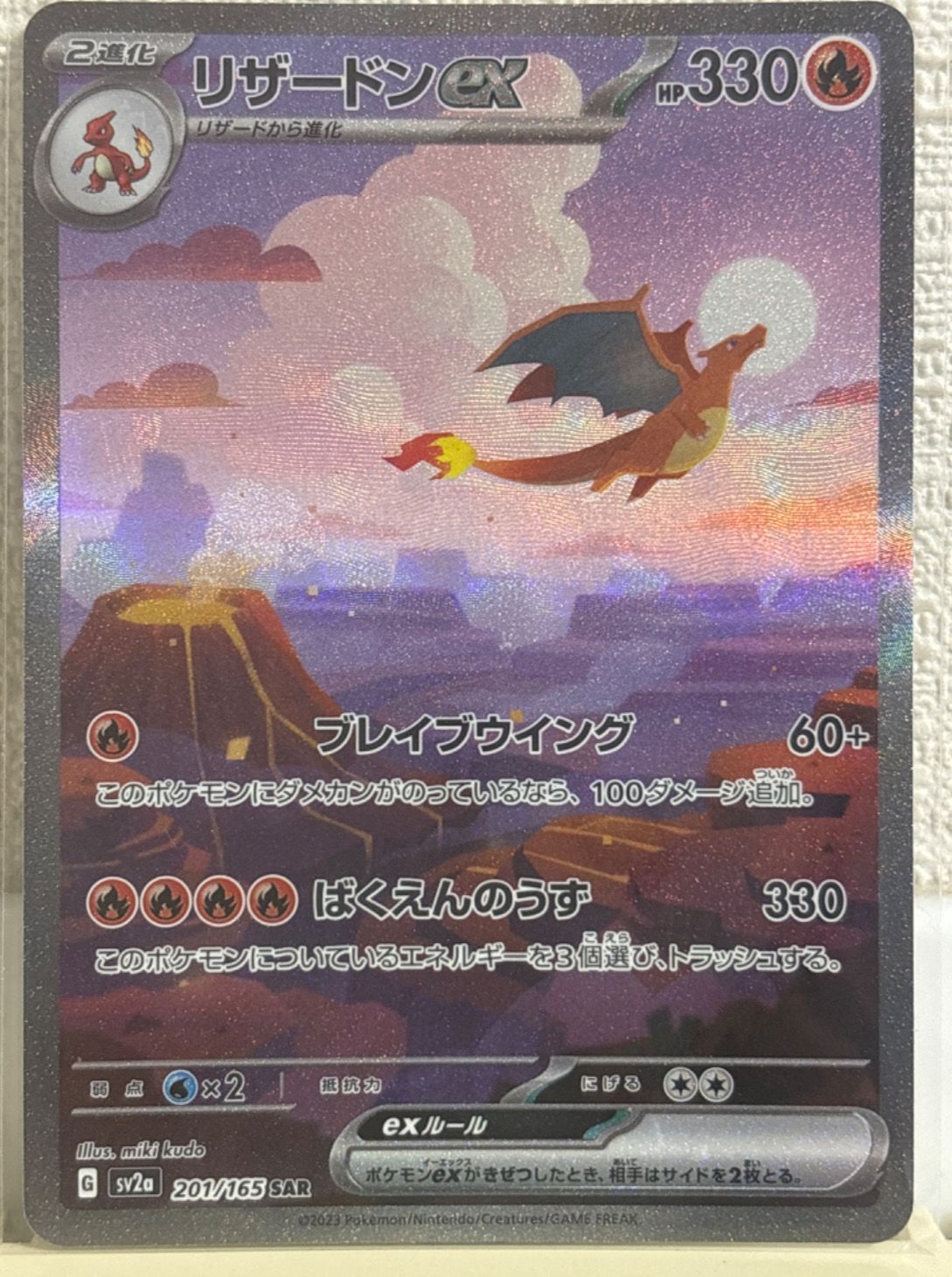 リザードンex SAR [SV2a 201/165](強化拡張パック「ポケモンカード151」)