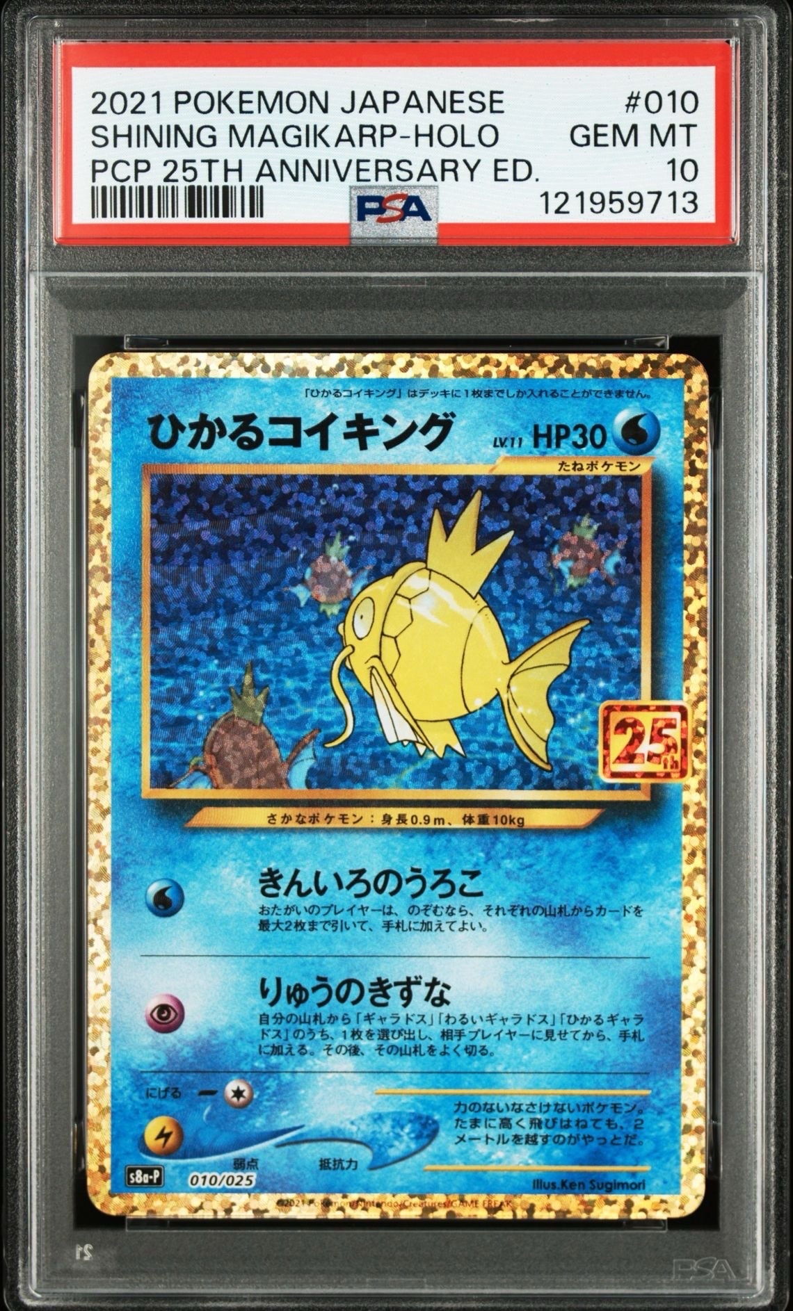 ひかるコイキング: プロモ[S8a-P 010/025](プロモカードパック 25th ANNIVERSARY edition)