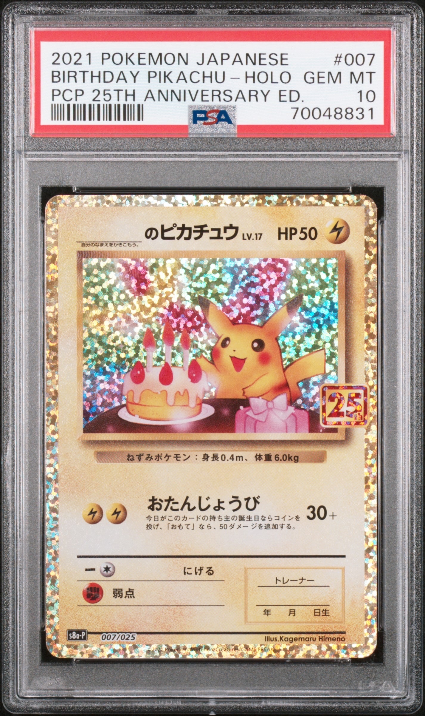 _のピカチュウ: プロモ (お誕生日ピカチュウ) [S8a-P 007/025](プロモカードパック 25th ANNIVERSARY edition)