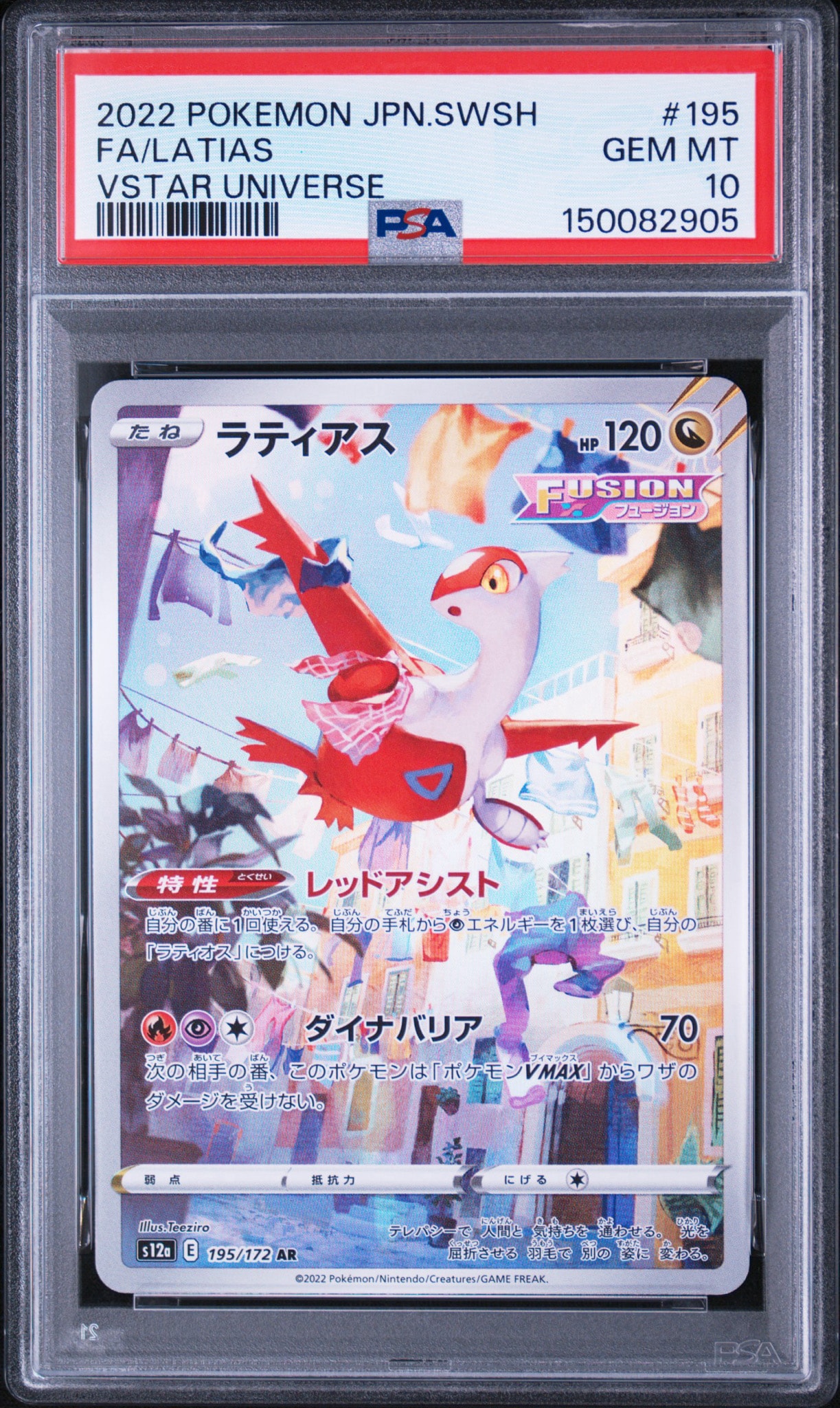 PSA10】ラティアス AR[s12a 195/172](ハイクラスパック「VSTAR