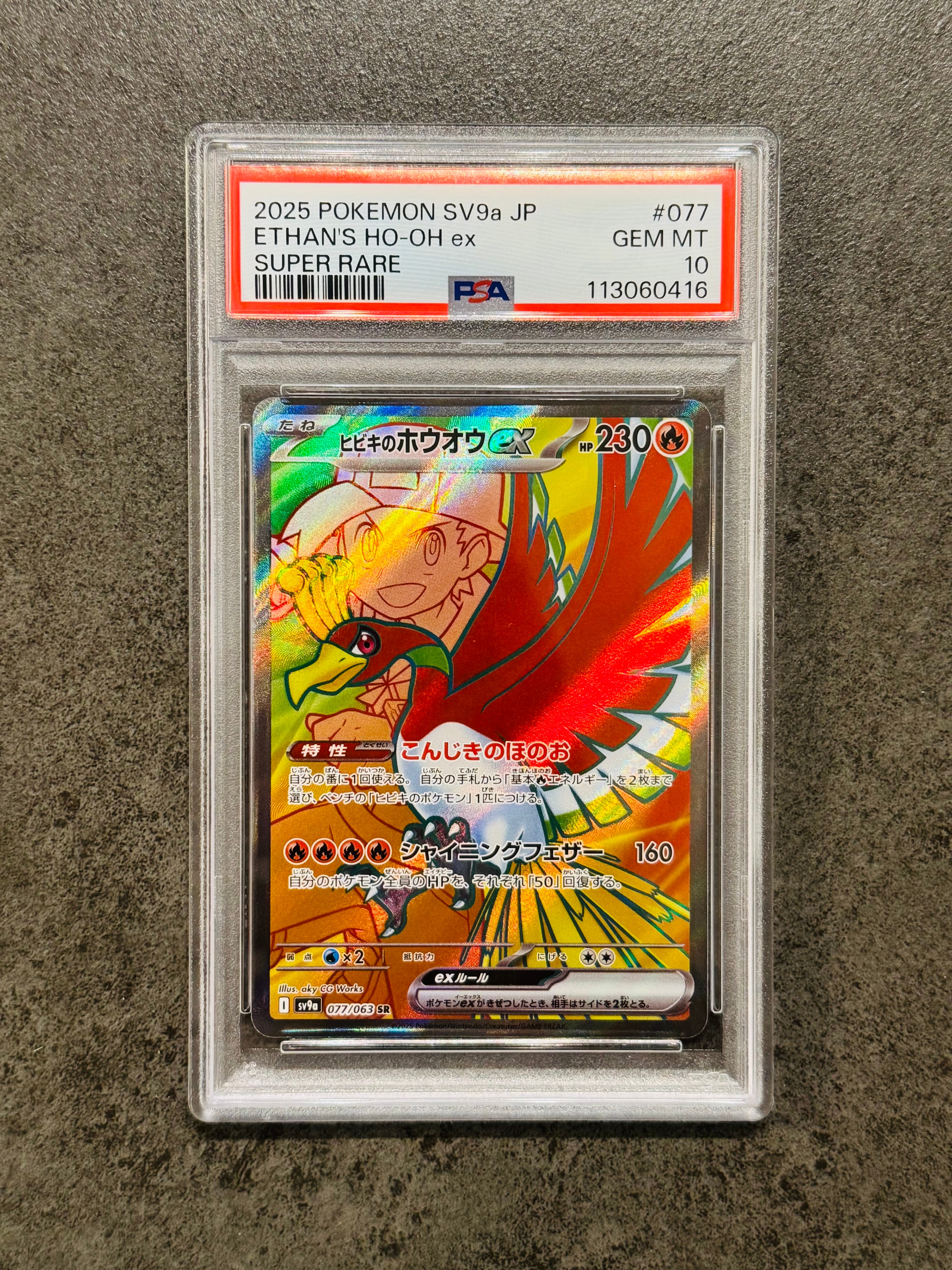 ヒビキのホウオウex SR [SV9a 077/063](強化拡張パック「熱風の