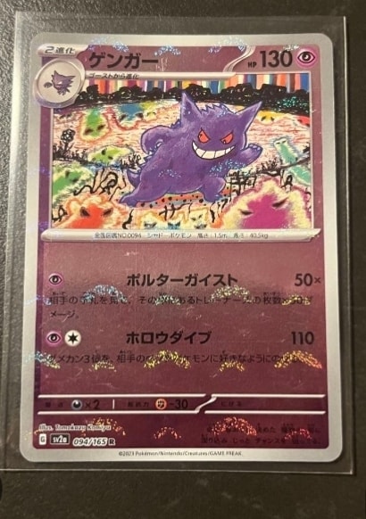 PSA9】ゲンガー R: モンスターボールミラー[SV2a 094/165](強化拡張