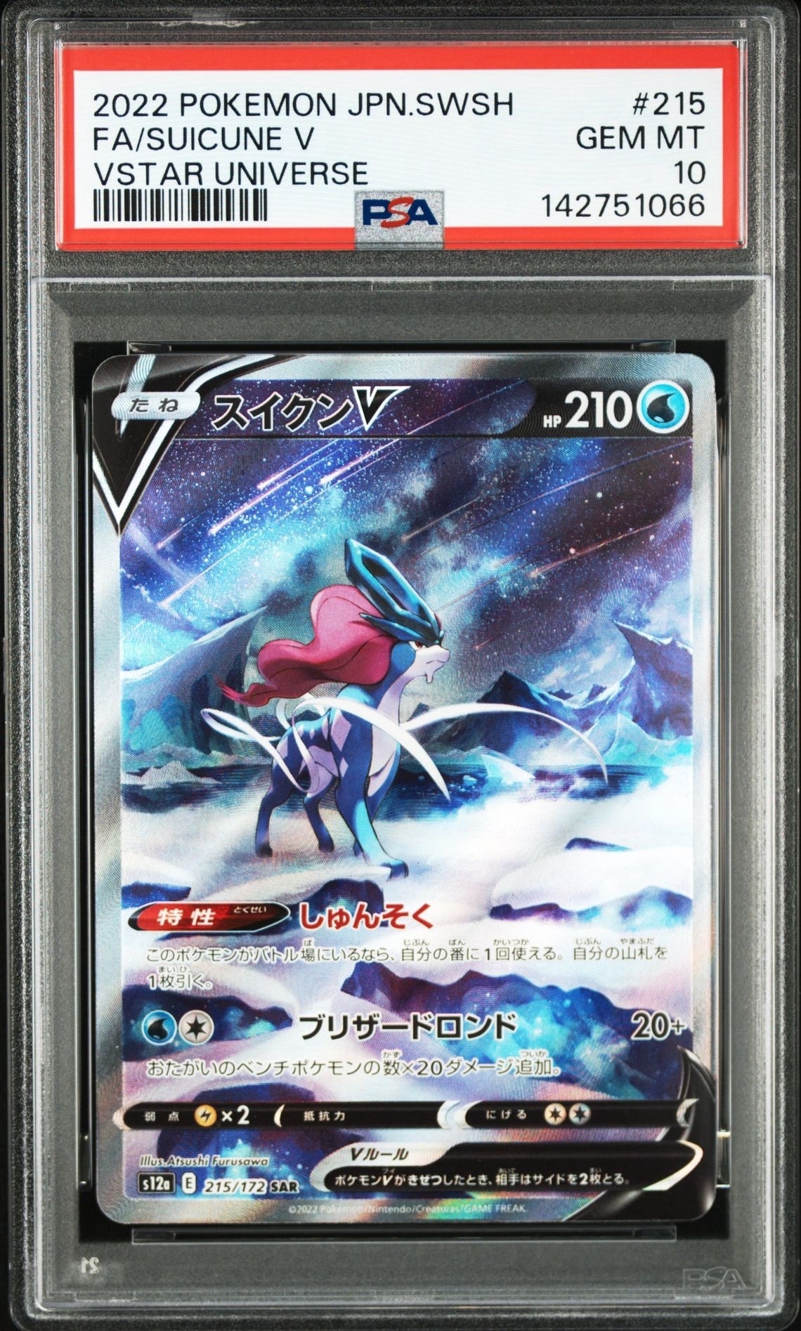 スイクンV SAR[s12a 215/172](ハイクラスパック「VSTARユニバース」)