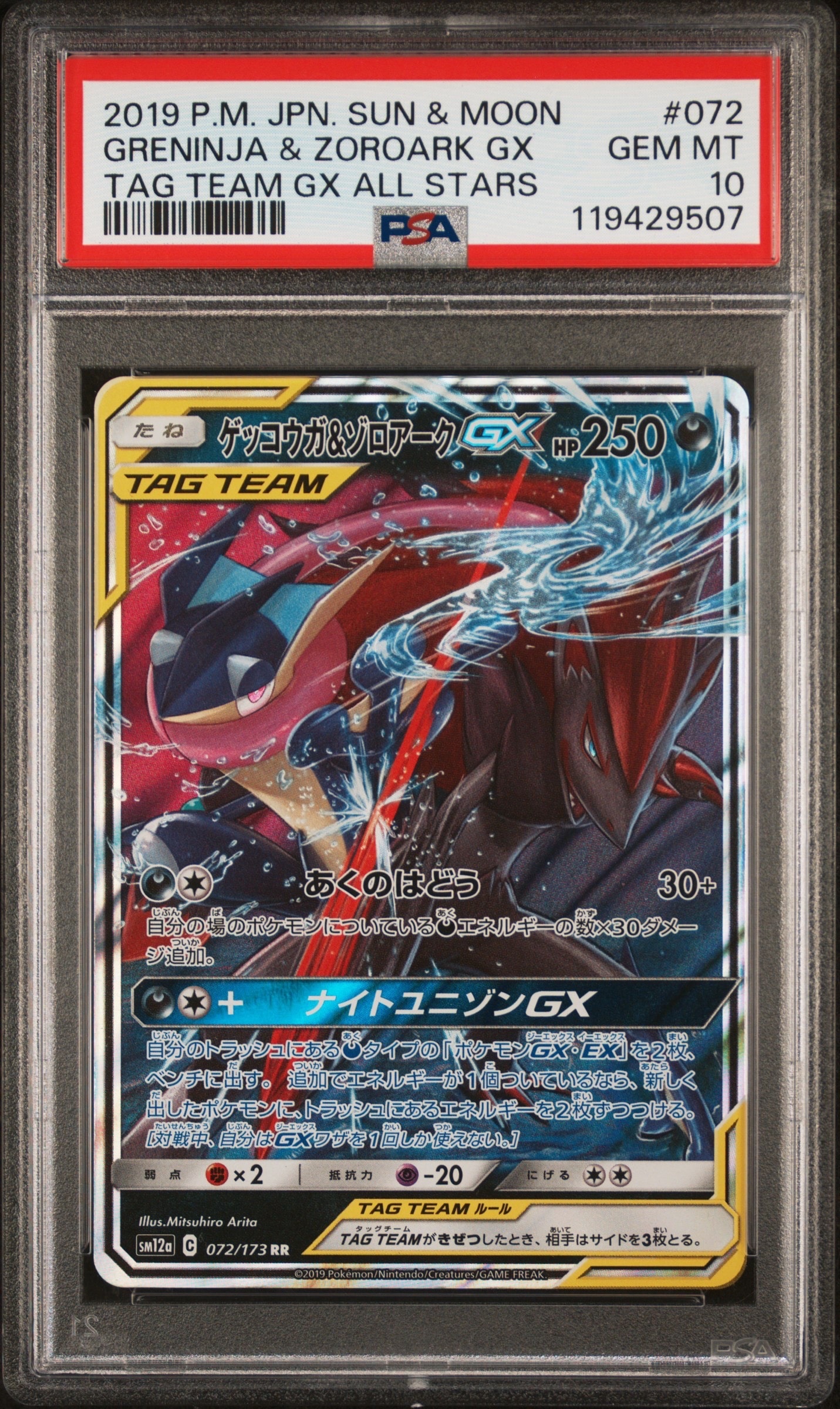 ゲッコウガ&ゾロアークGX RR [SM12a 072/173](ハイクラスパック「TAG TEAM GX タッグオールスターズ」)