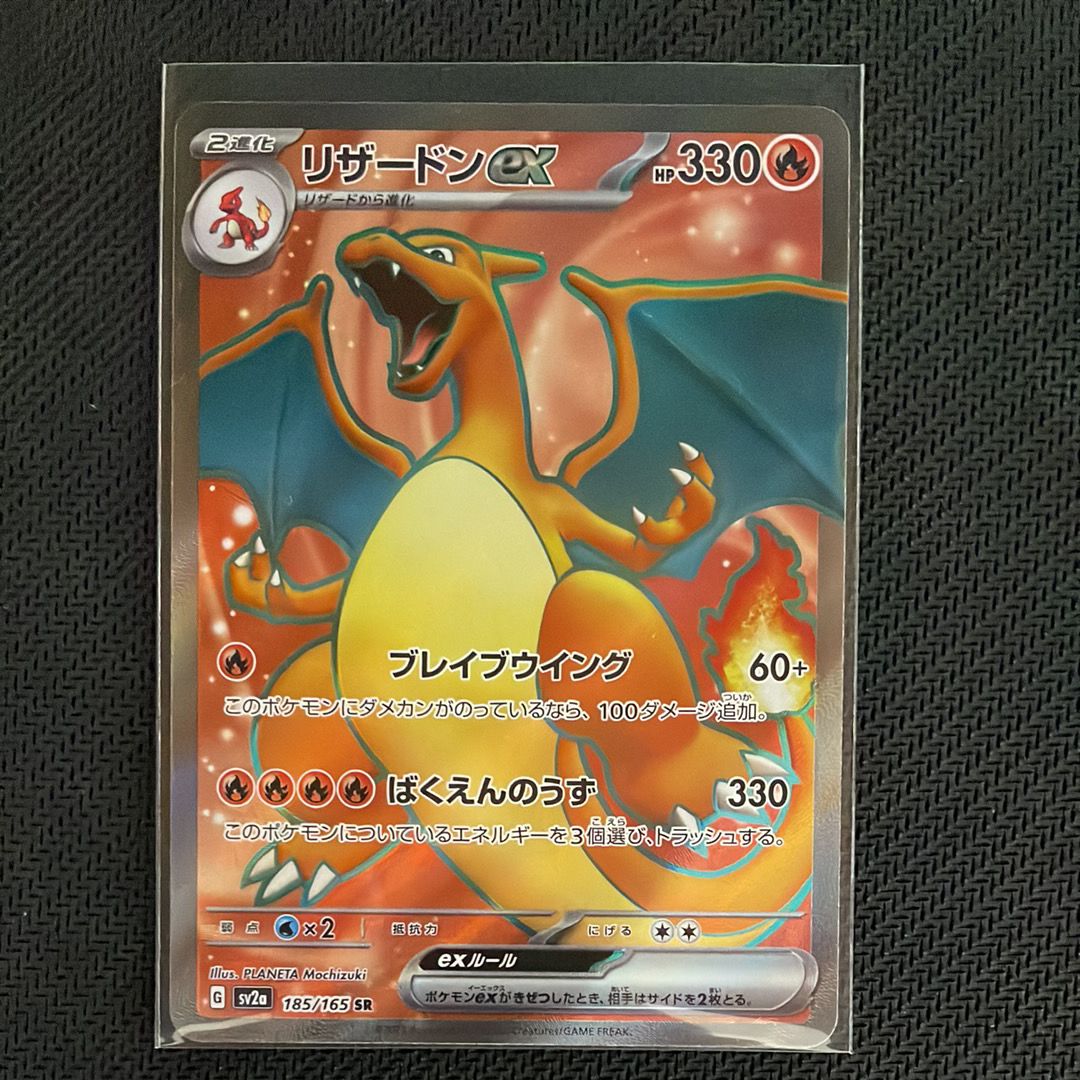 リザードンex SR[SV2a 185/165](強化拡張パック「ポケモンカード151」)