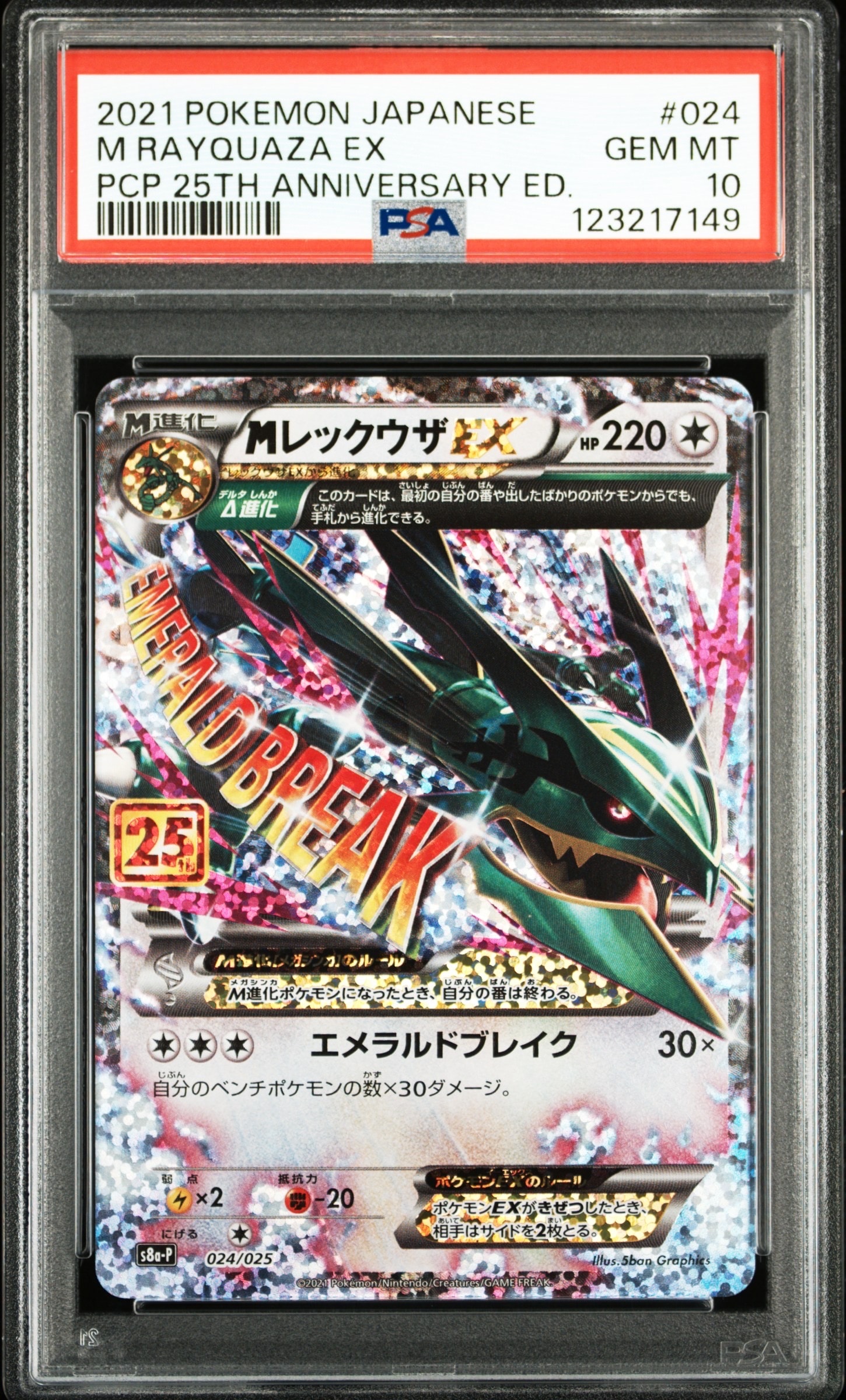MレックウザEX: プロモ[S8a-P 024/025](プロモカードパック 25th ANNIVERSARY edition)