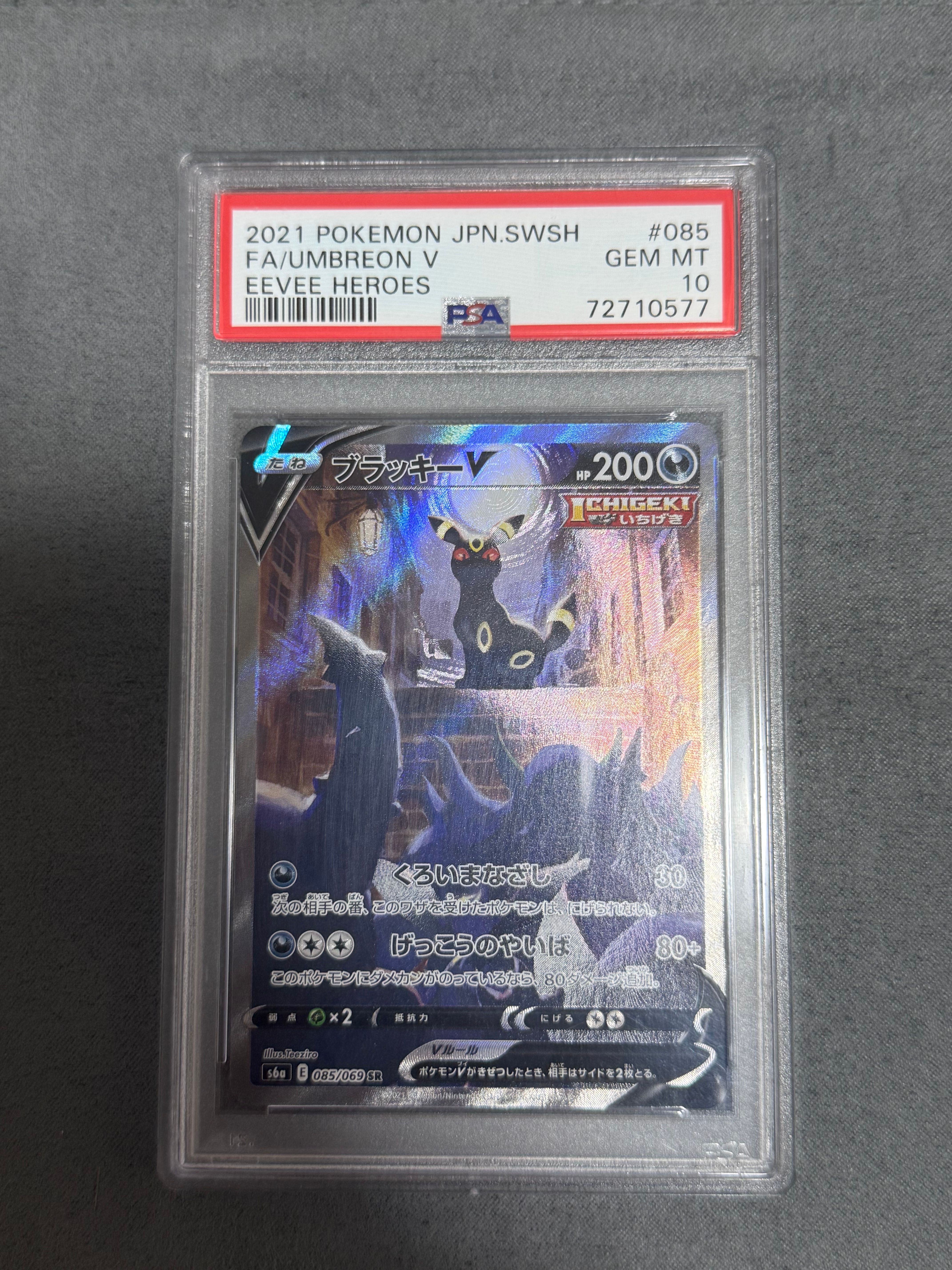 ブラッキーV SR: SA[S6a 085/069](強化拡張パック「イーブイヒーローズ」)