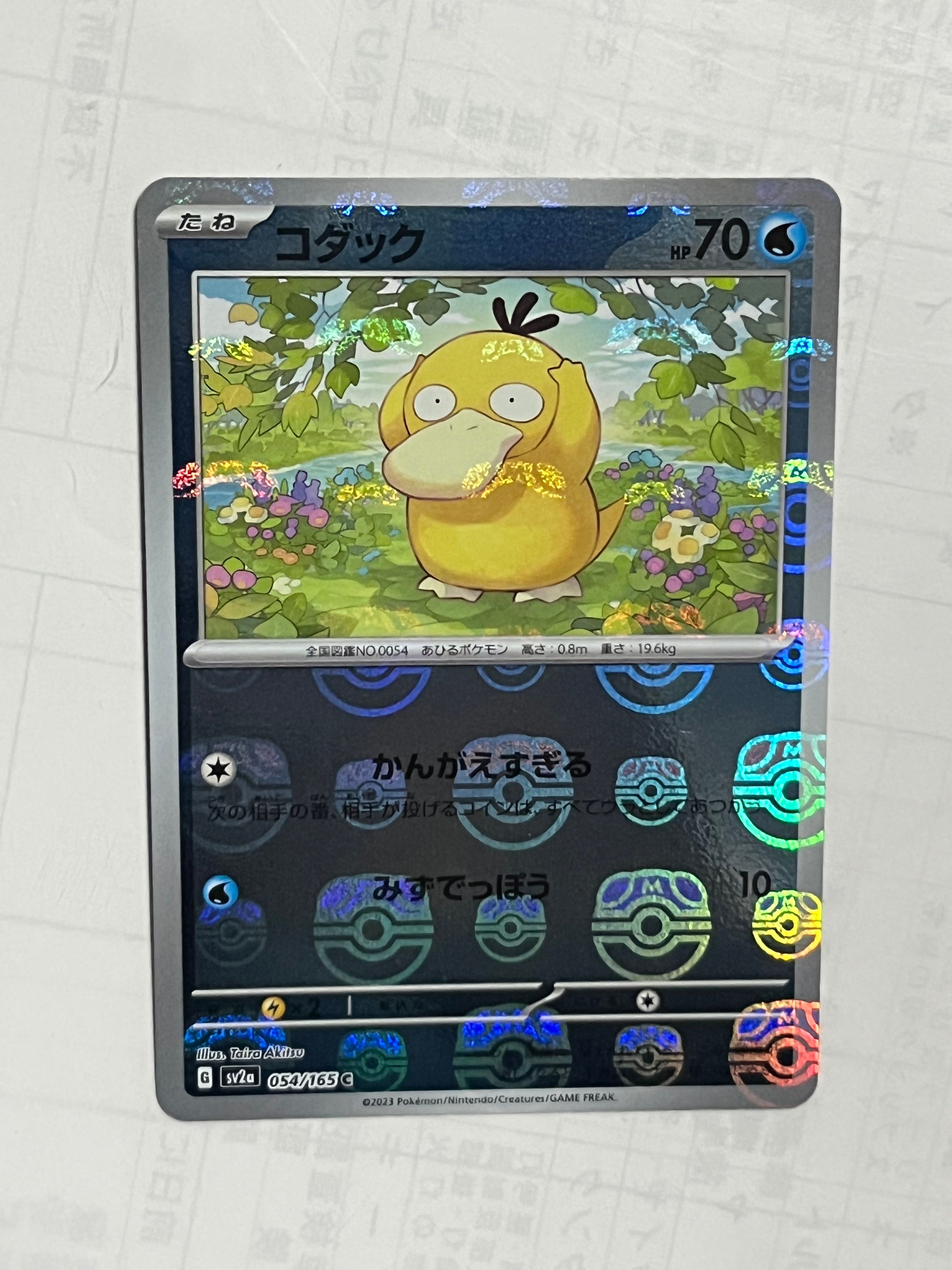 コダック C: マスターボールミラー[SV2a 054/165](強化拡張パック「ポケモンカード151」)