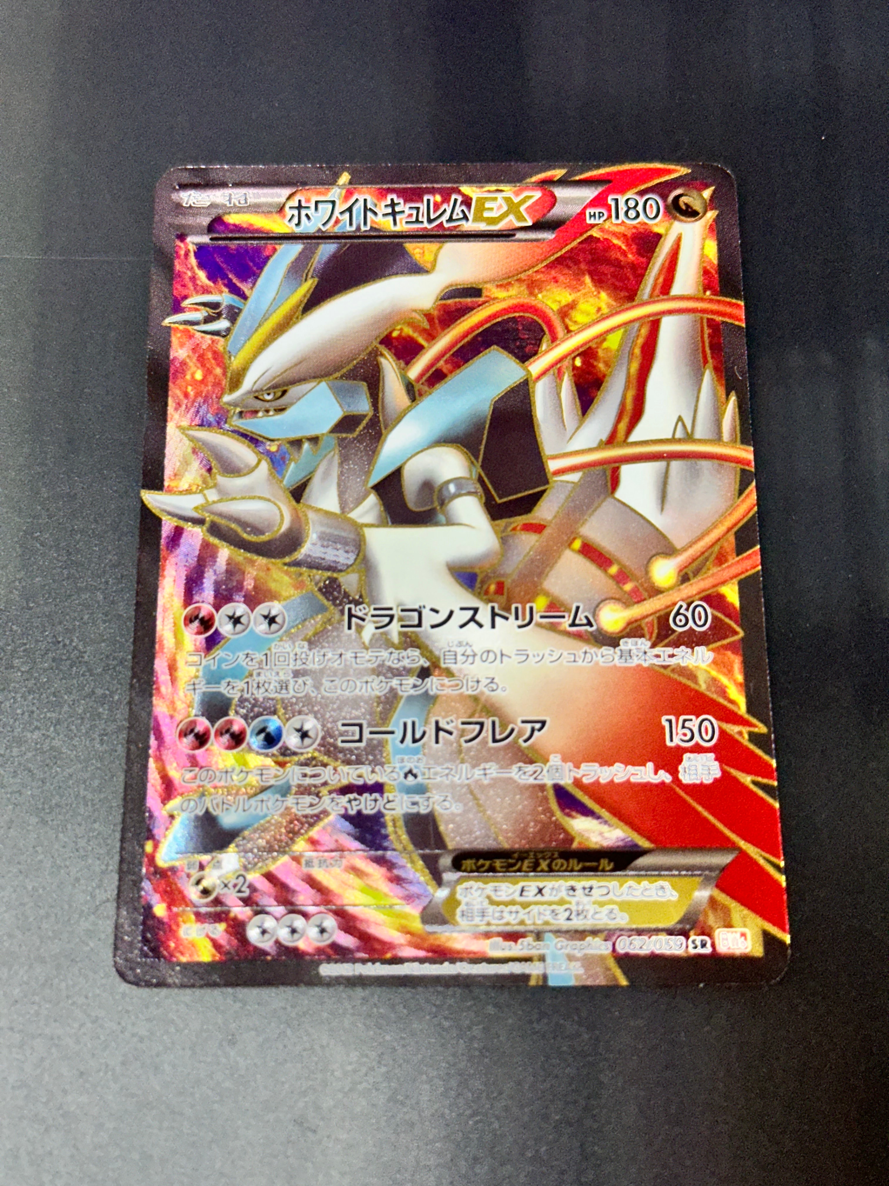 ホワイトキュレムEX SR[BW6 062/059](拡張パック「コールドフレア」)の