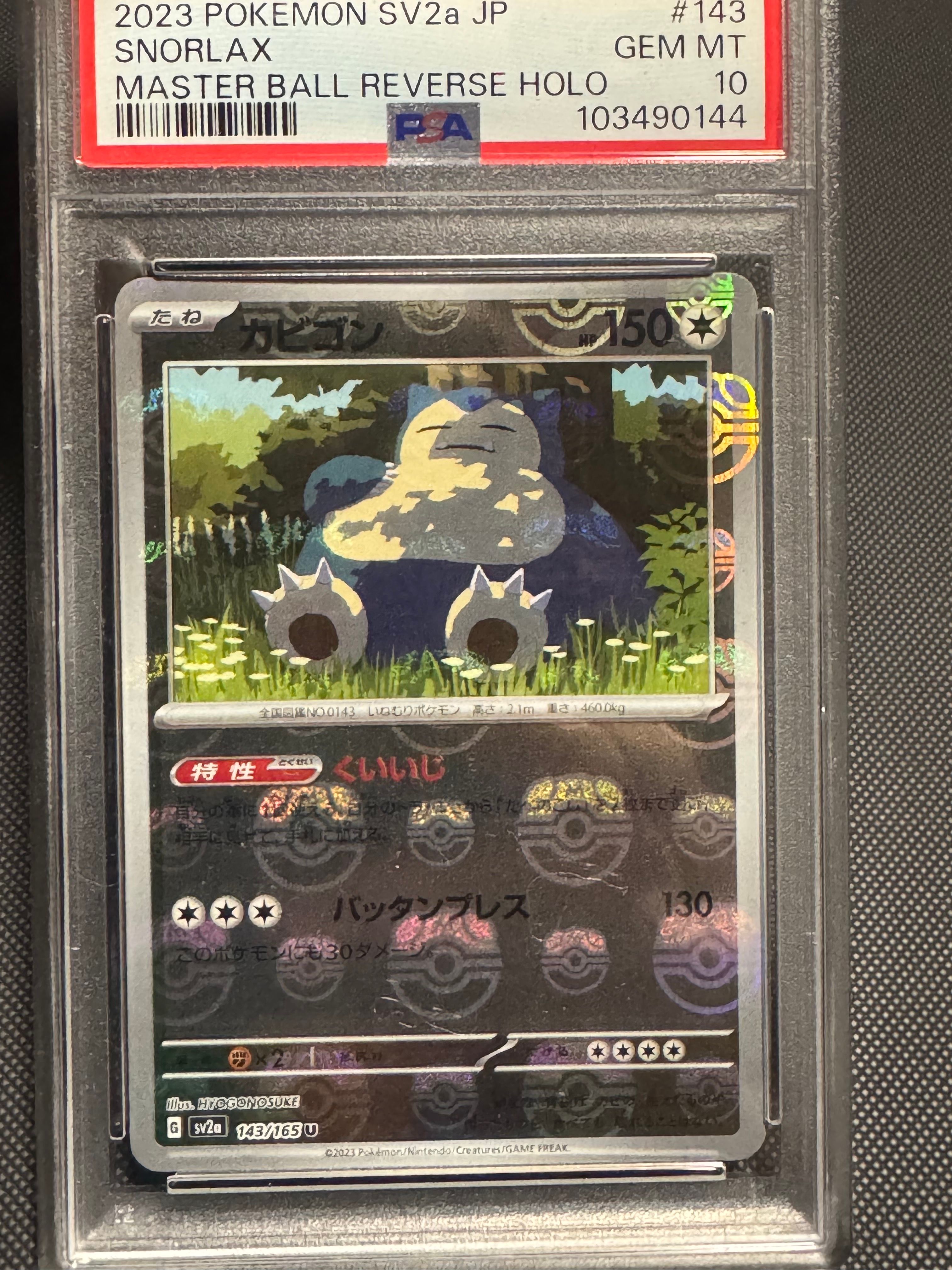 カビゴン U: マスターボールミラー[SV2a 143/165](強化拡張パック「ポケモンカード151」)